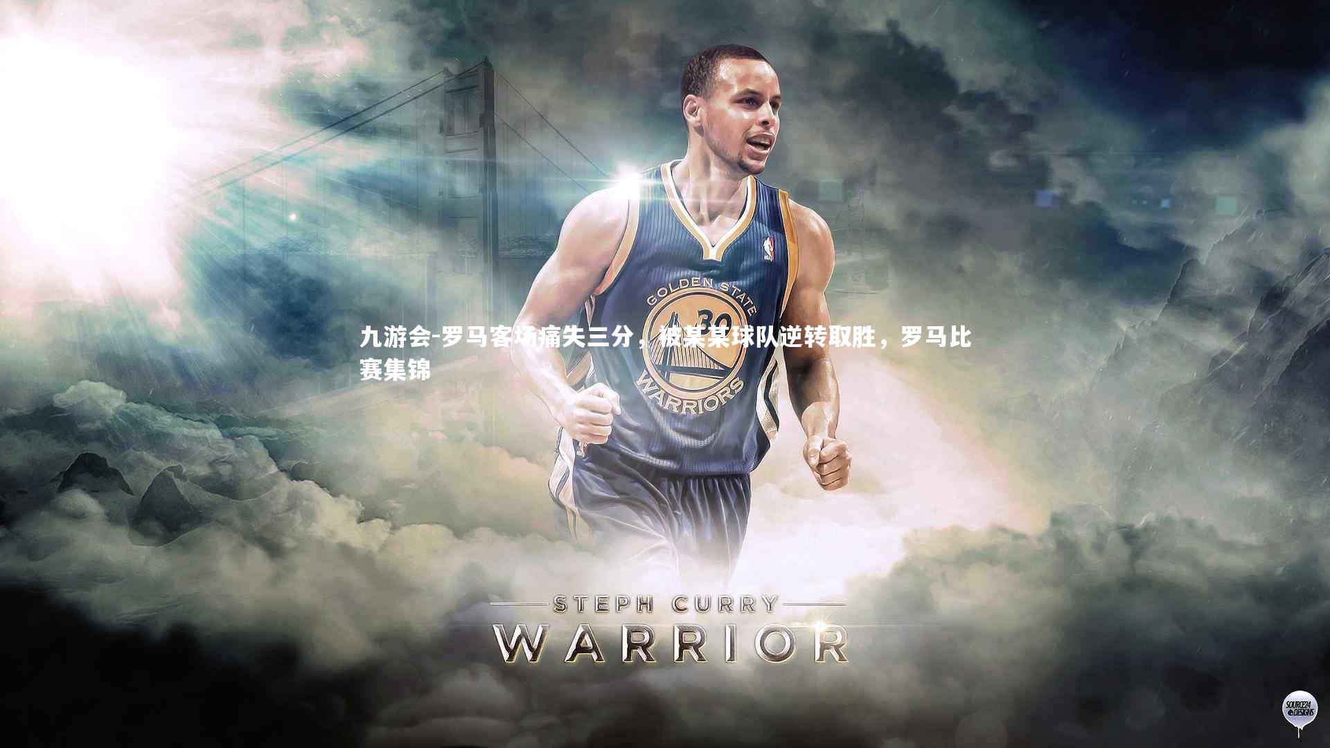 罗马客场痛失三分，被某某球队逆转取胜，罗马比赛集锦