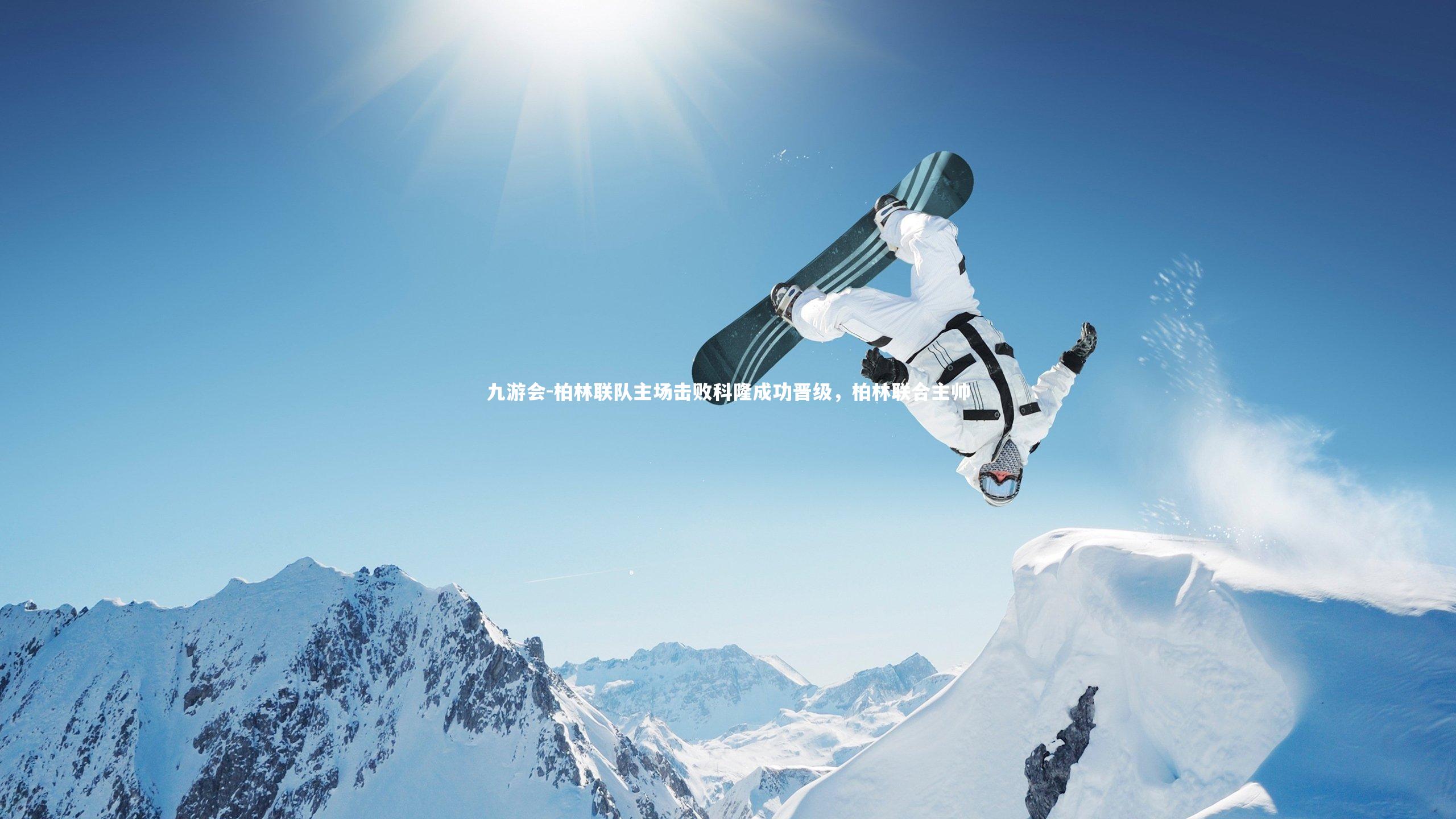 柏林联队主场击败科隆成功晋级,柏林联合主帅