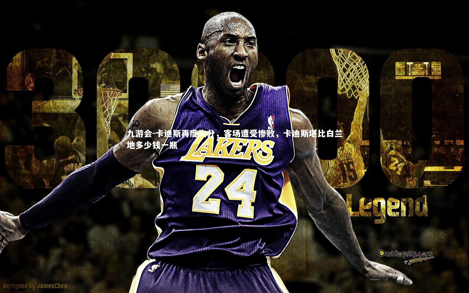 卡迪斯再度失分,客场遭受惨败,卡迪斯堪比白兰地多少钱一瓶