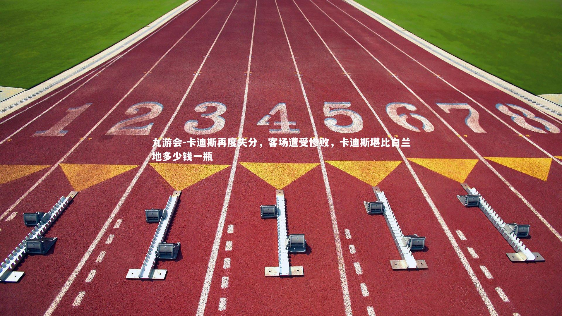 卡迪斯再度失分,客场遭受惨败,卡迪斯堪比白兰地多少钱一瓶