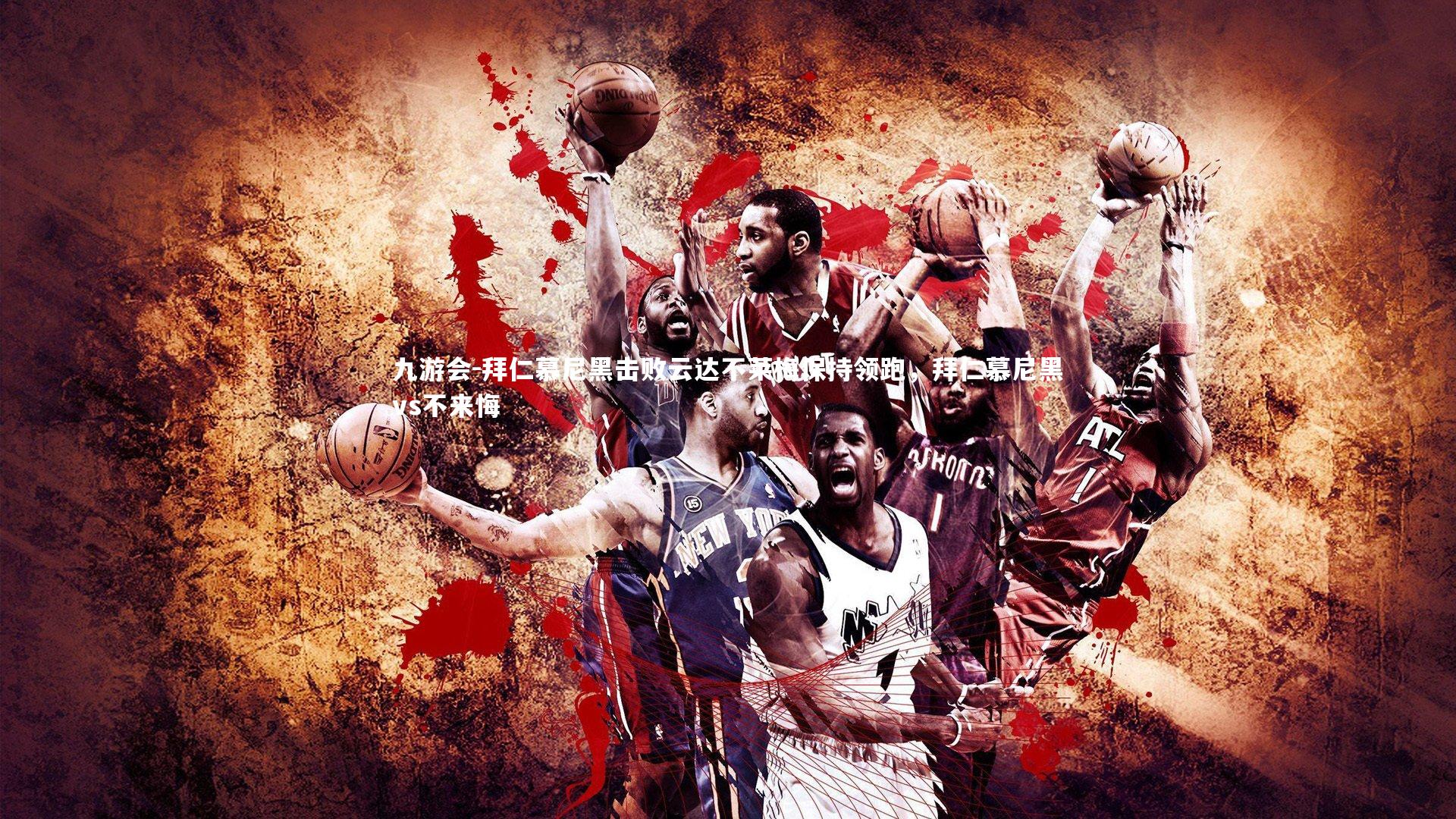 九游会-拜仁慕尼黑击败云达不莱梅保持领跑,拜仁慕尼黑vs不来悔