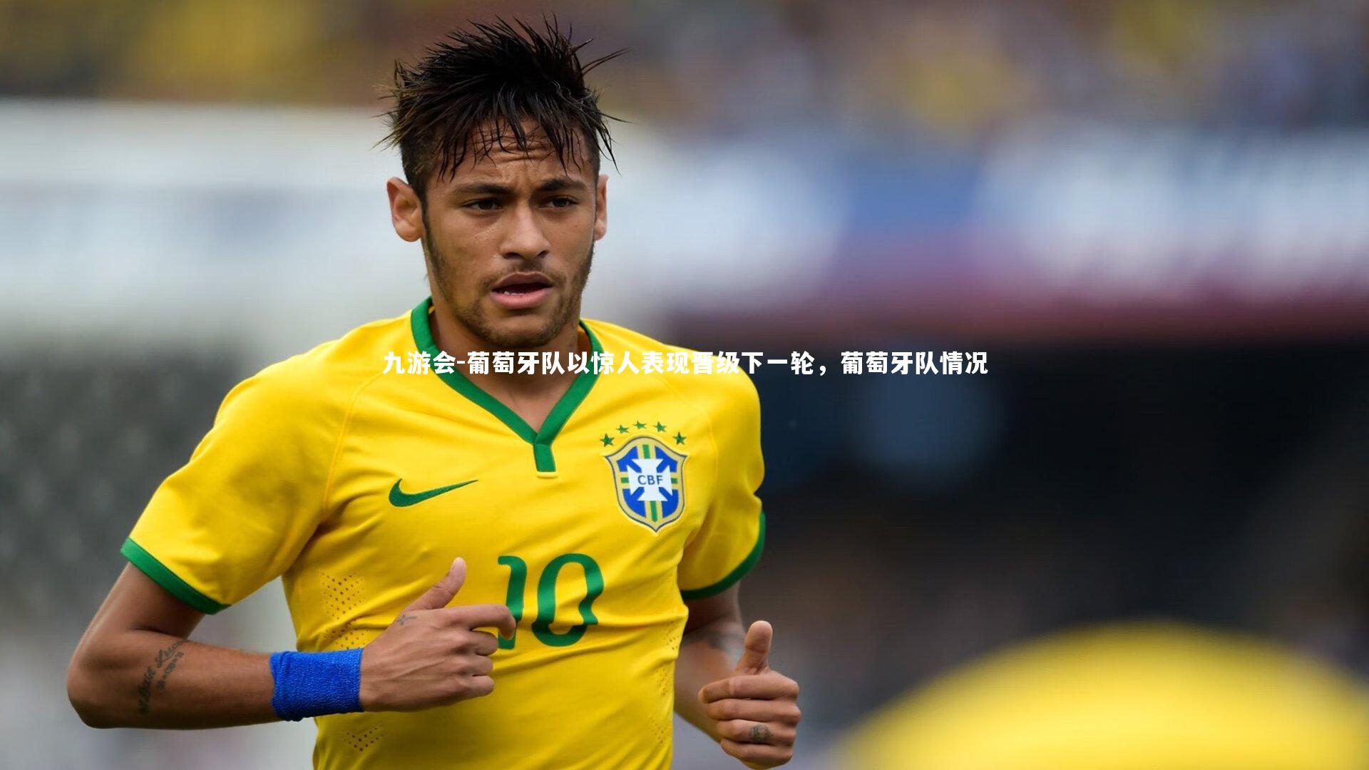 葡萄牙队以惊人表现晋级下一轮，葡萄牙队情况