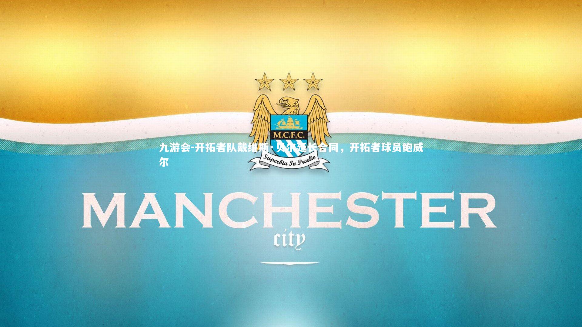 开拓者队戴维斯·贝尔延长合同,开拓者球员鲍威尔