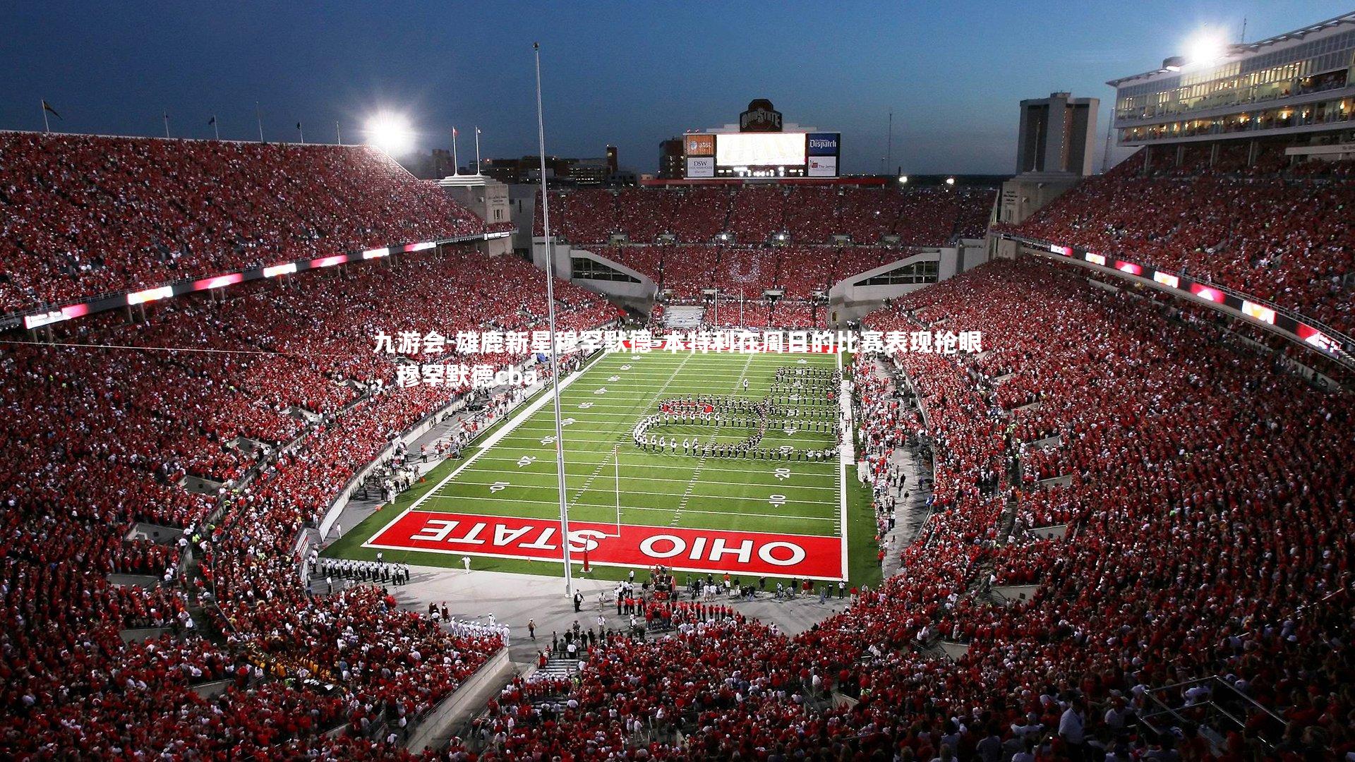 雄鹿新星穆罕默德-本特利在周日的比赛表现抢眼,穆罕默德cba