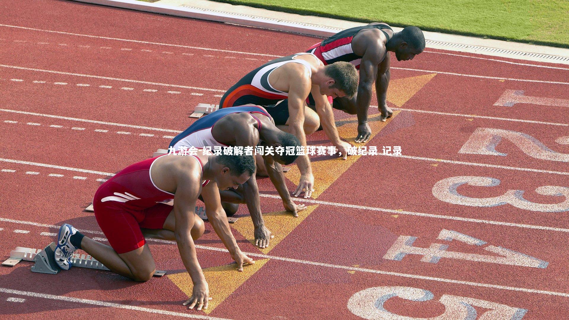 纪录破解者闯关夺冠篮球赛事,破纪录 记录