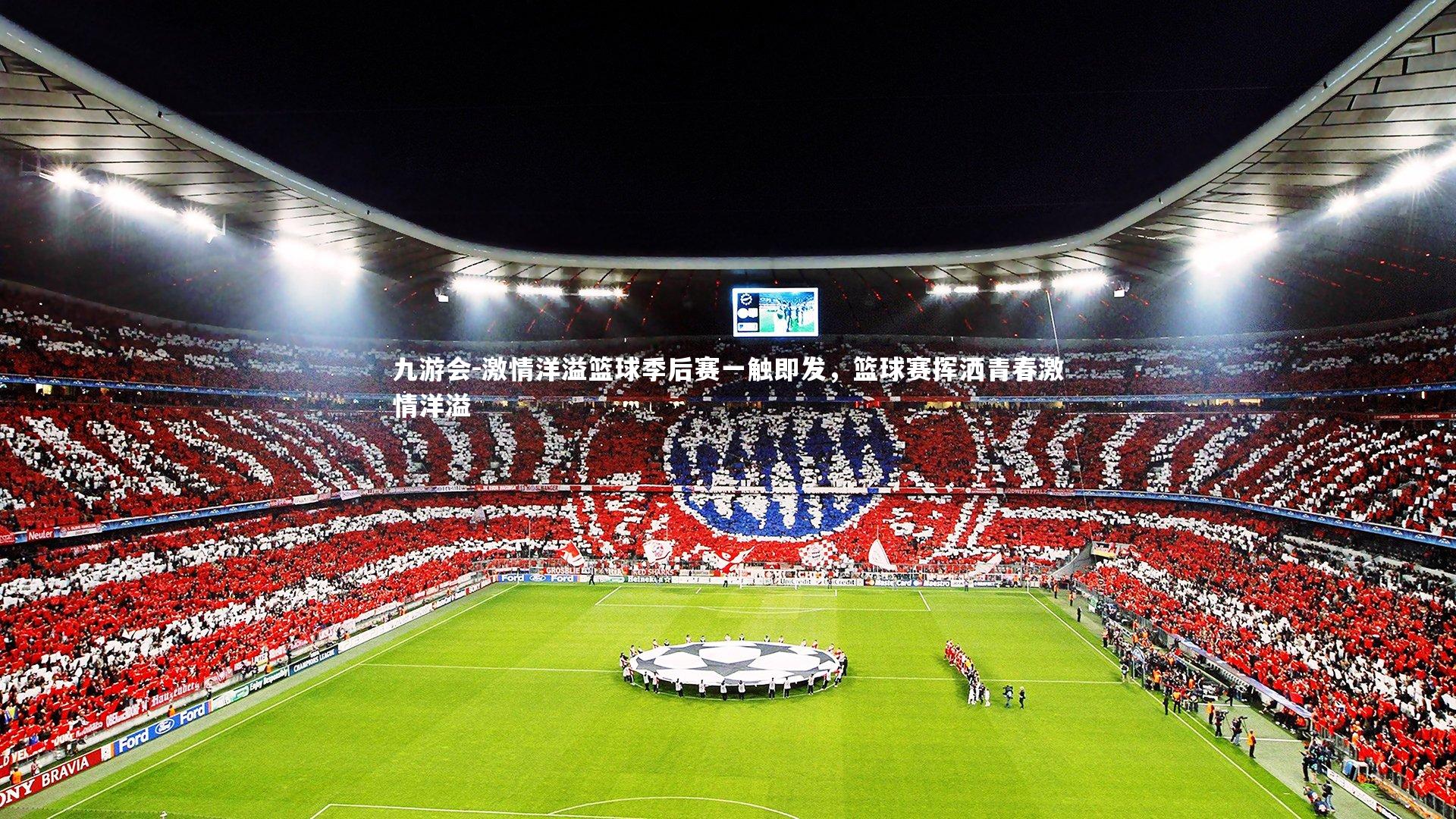 激情洋溢篮球季后赛一触即发,篮球赛挥洒青春激情洋溢