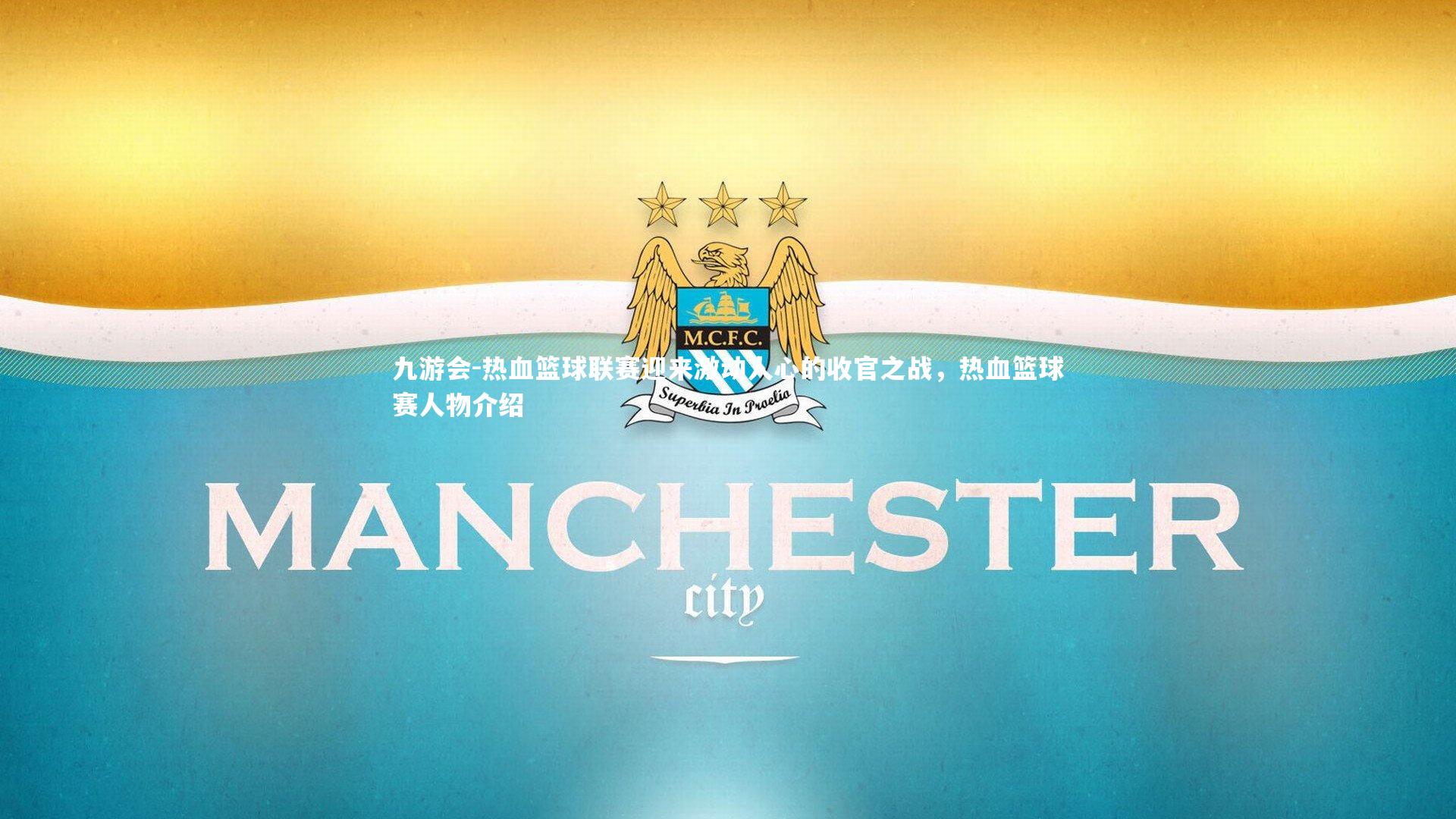 热血篮球联赛迎来激动人心的收官之战，热血篮球赛人物介绍