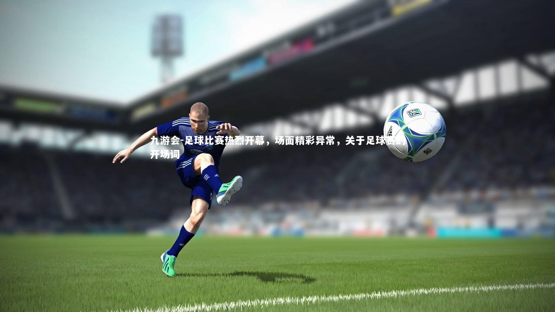 足球比赛热烈开幕,场面精彩异常,关于足球赛的开场词