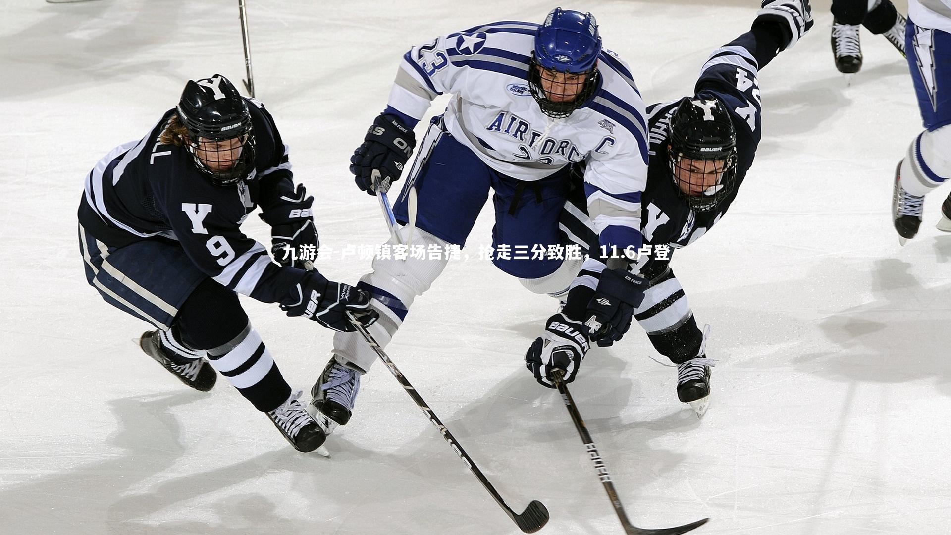 卢顿镇客场告捷,抢走三分致胜,11.6卢登