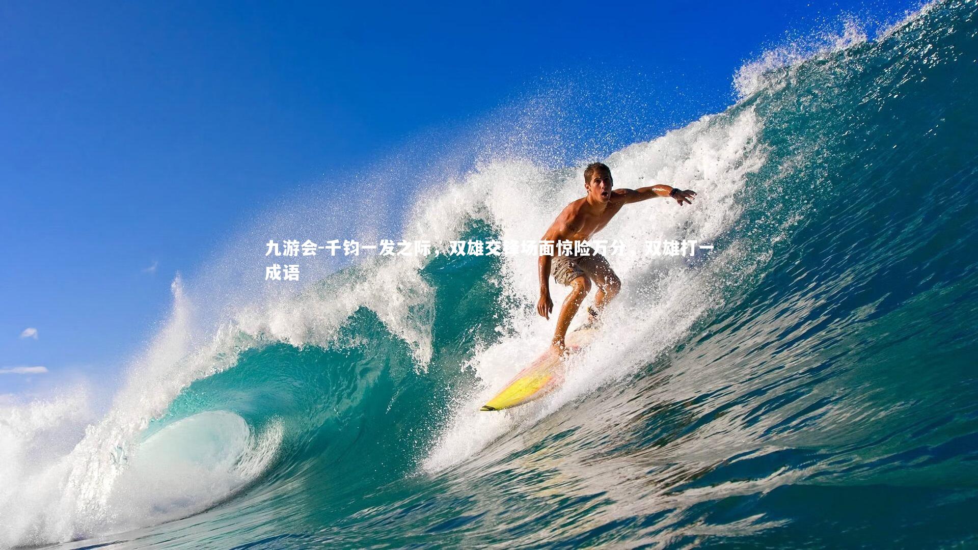 千钧一发之际，双雄交锋场面惊险万分，双雄打一成语