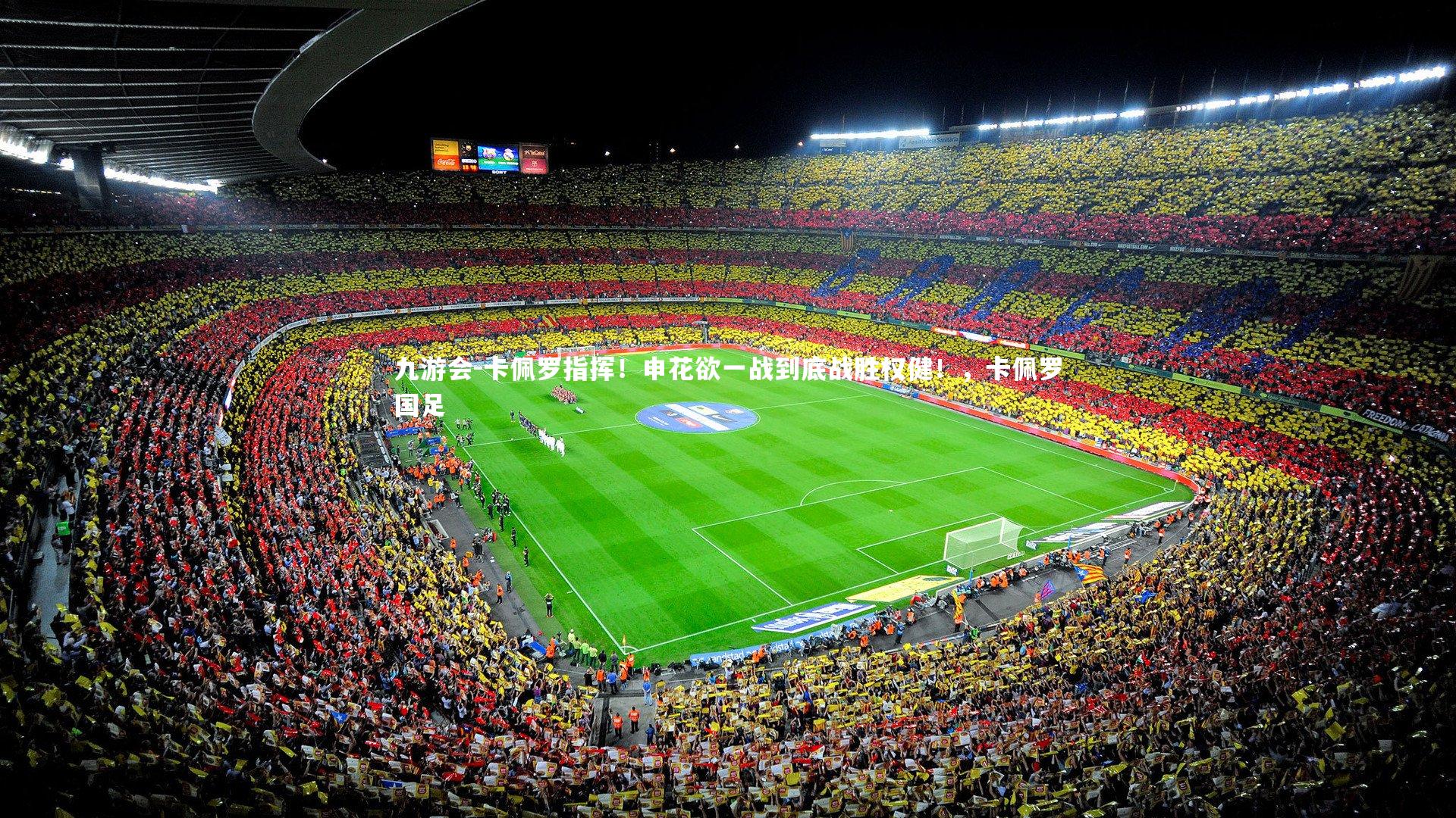 卡佩罗指挥!申花欲一战到底战胜权健!,卡佩罗国足