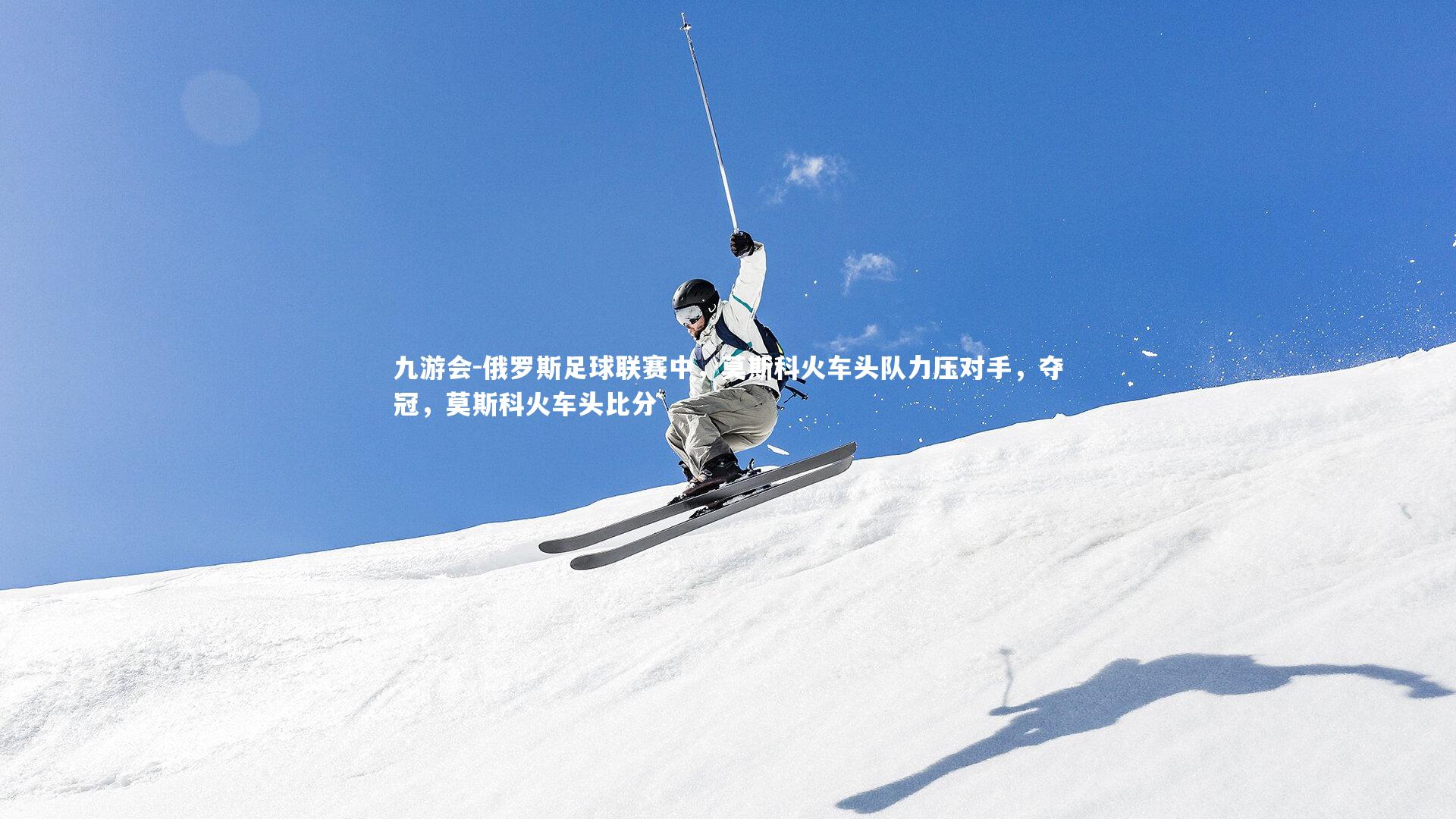 俄罗斯足球联赛中，莫斯科火车头队力压对手，夺冠，莫斯科火车头比分