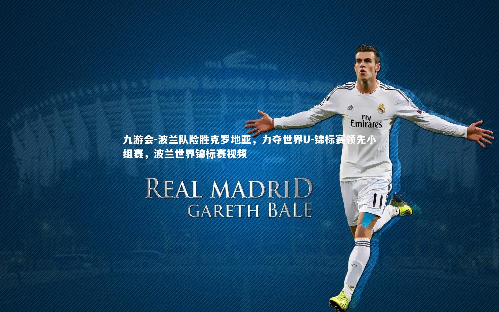 波兰队险胜克罗地亚,力夺世界U-锦标赛领先小组赛,波兰世界锦标赛视频