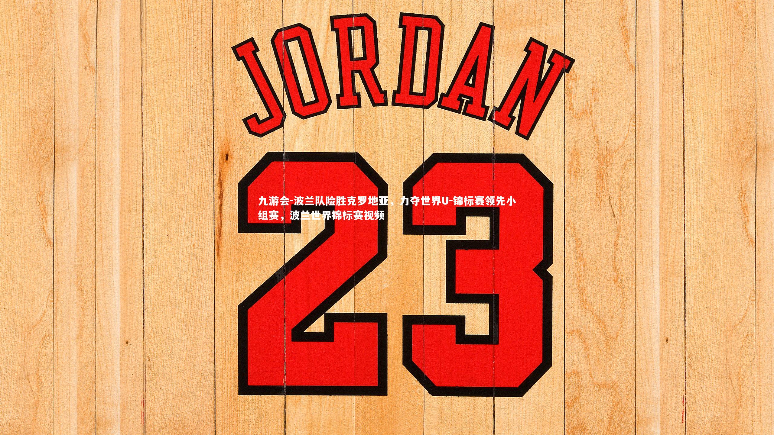 波兰队险胜克罗地亚,力夺世界U-锦标赛领先小组赛,波兰世界锦标赛视频