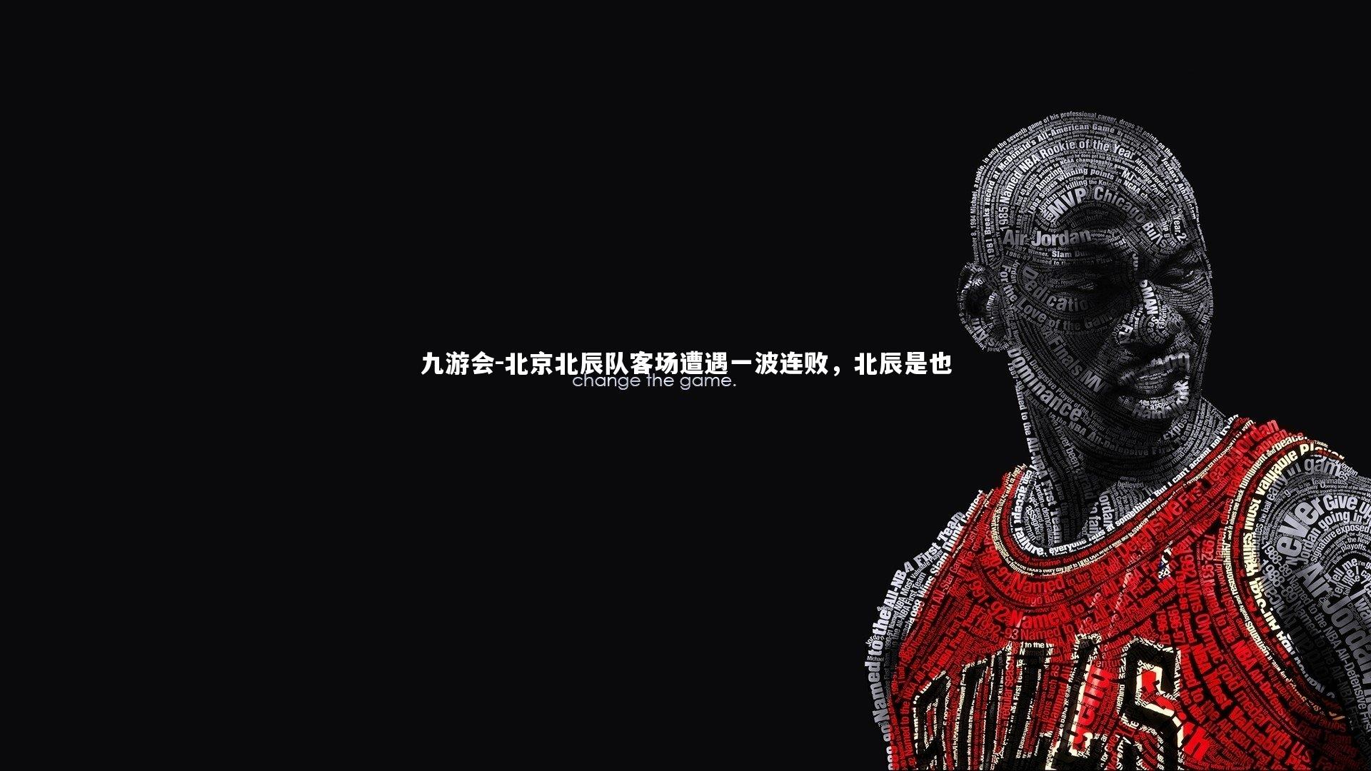 北京北辰队客场遭遇一波连败，北辰是也