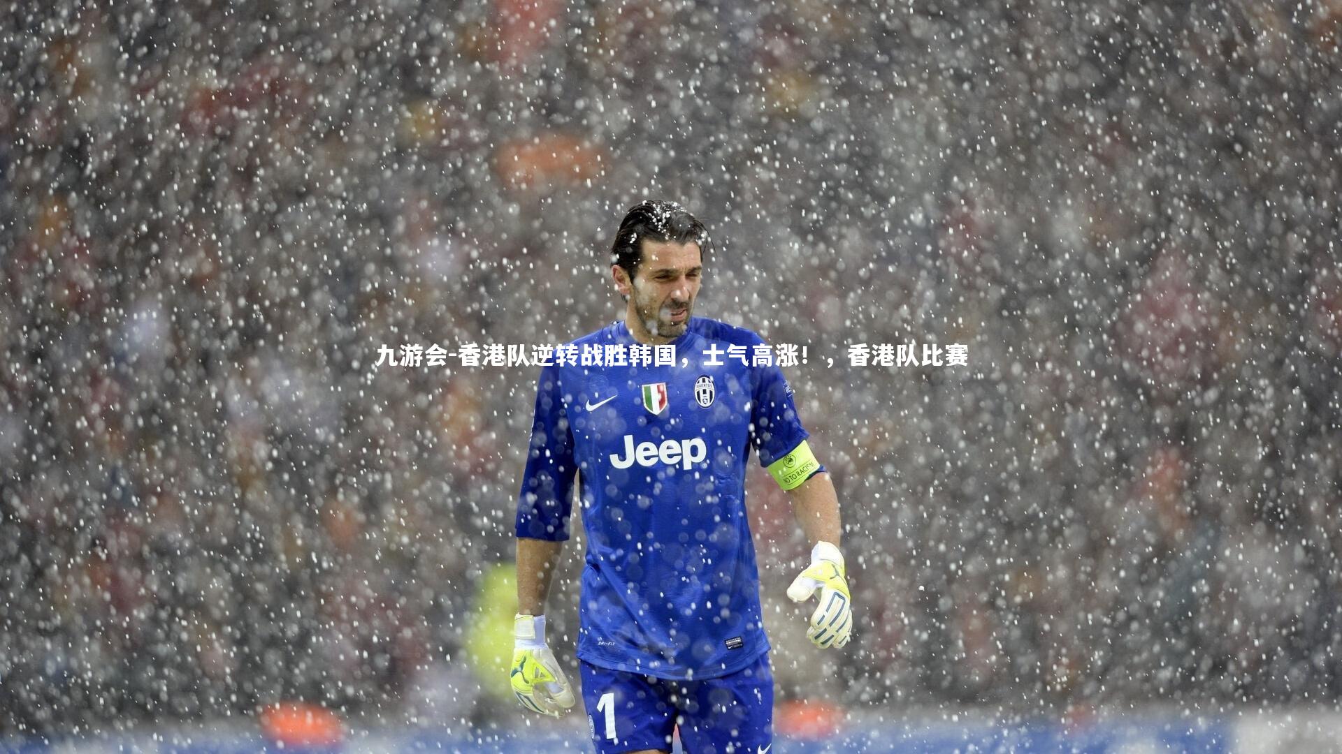 香港队逆转战胜韩国,士气高涨!,香港队比赛