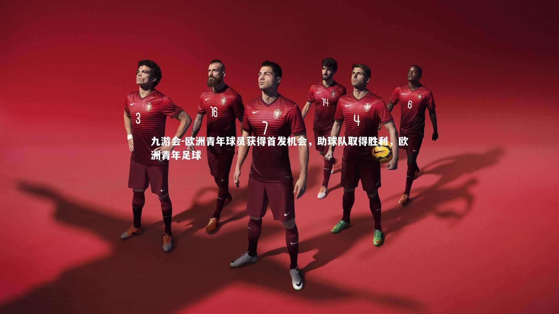 欧洲青年球员获得首发机会,助球队取得胜利,欧洲青年足球