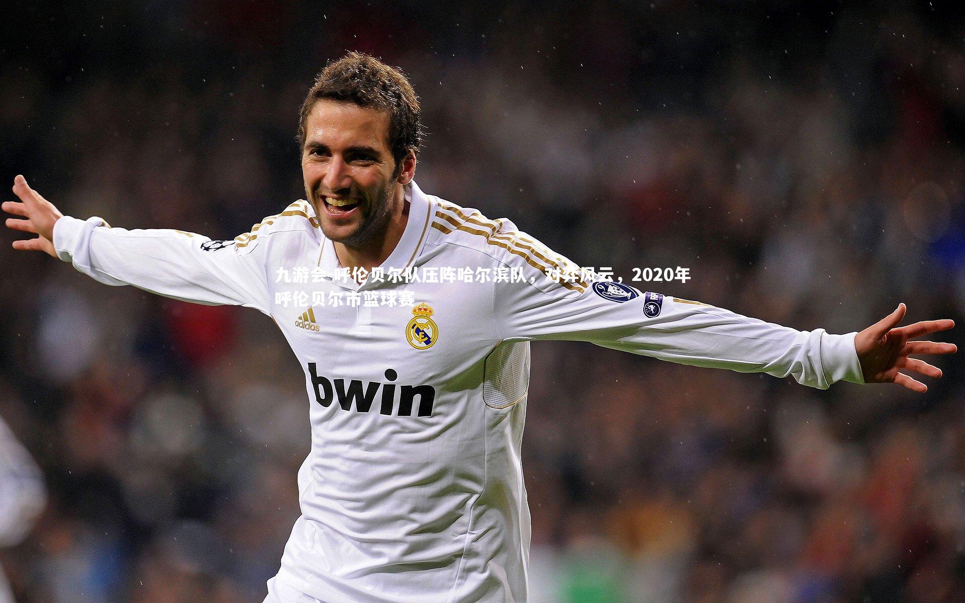 呼伦贝尔队压阵哈尔滨队，对弈风云，2020年呼伦贝尔市篮球赛