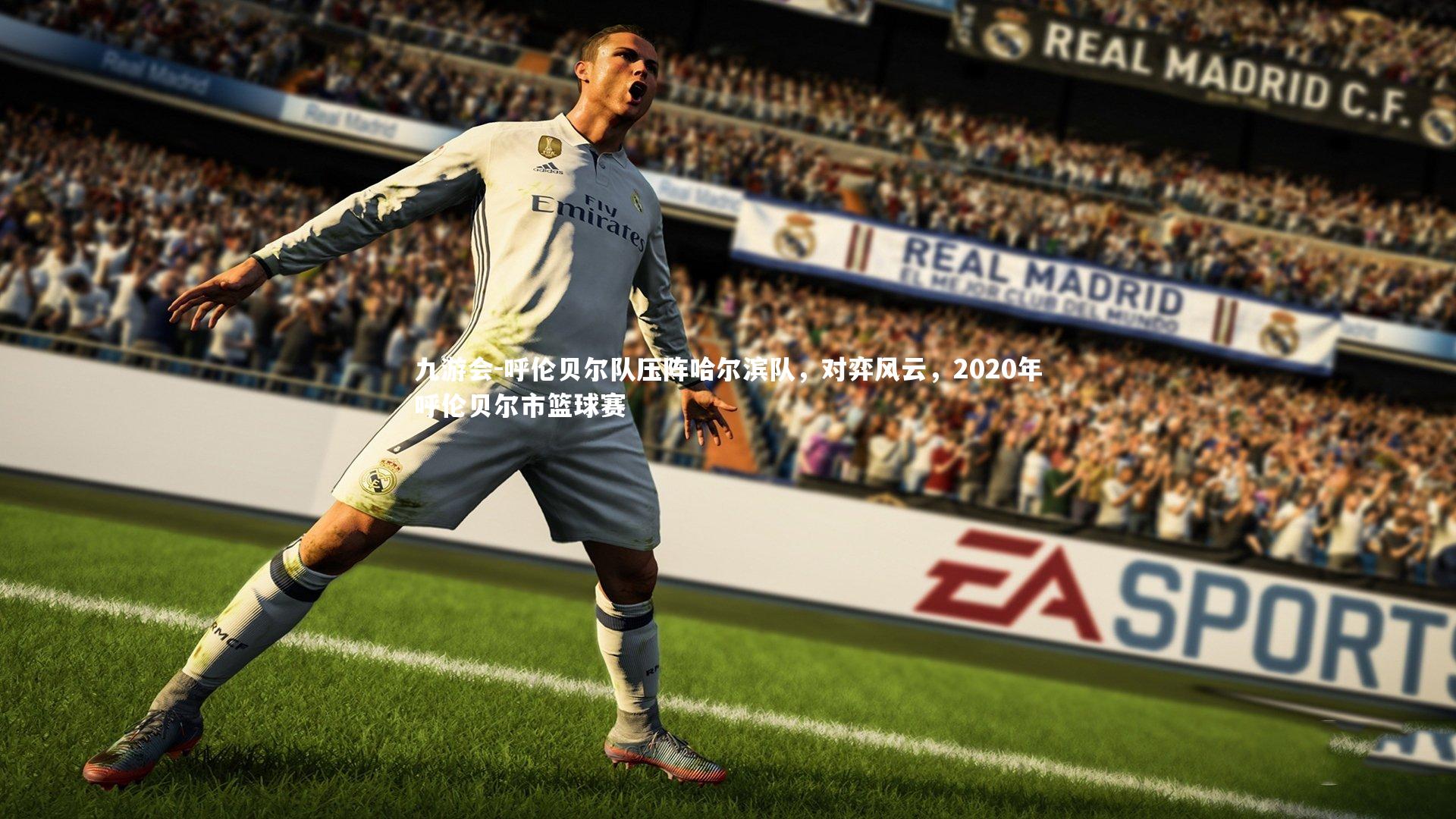 呼伦贝尔队压阵哈尔滨队，对弈风云，2020年呼伦贝尔市篮球赛