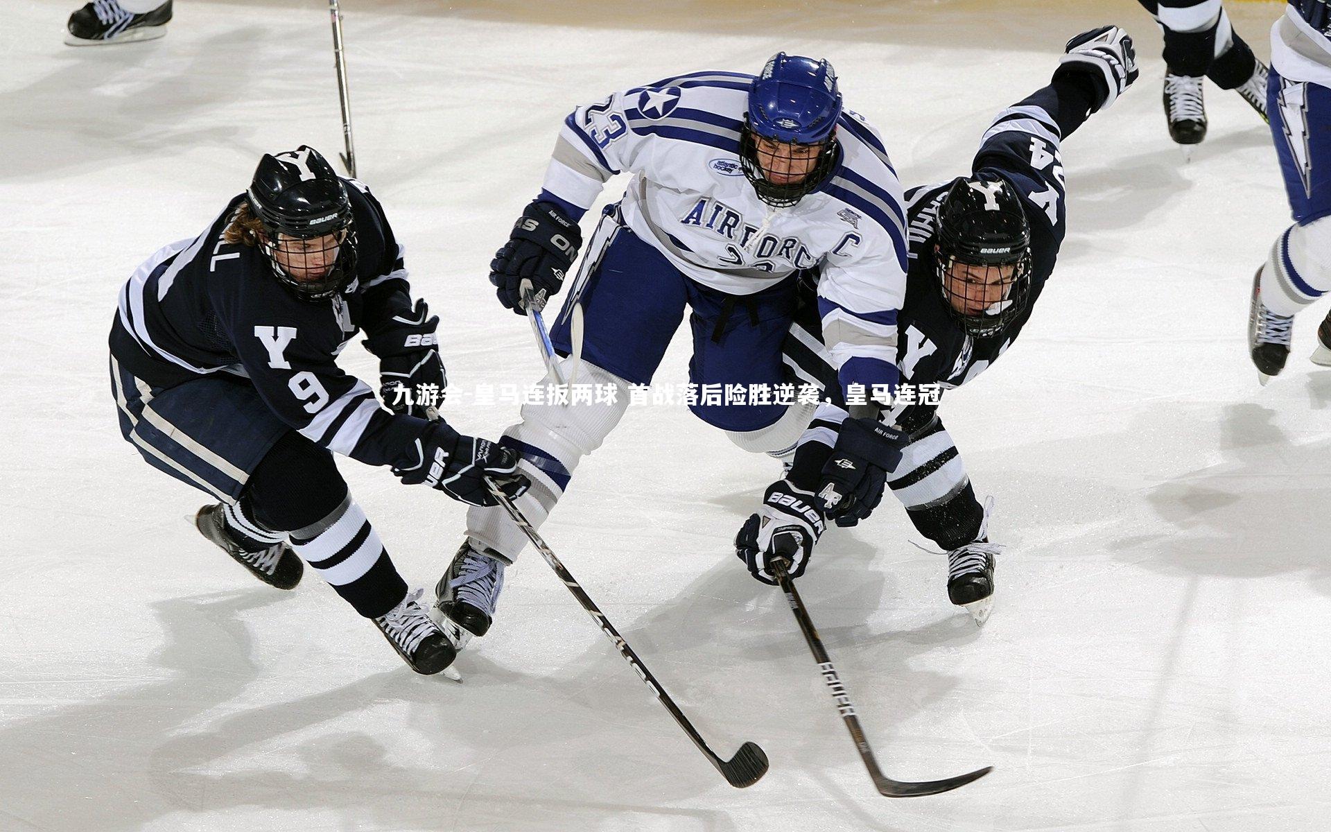 皇马连扳两球 首战落后险胜逆袭,皇马连冠