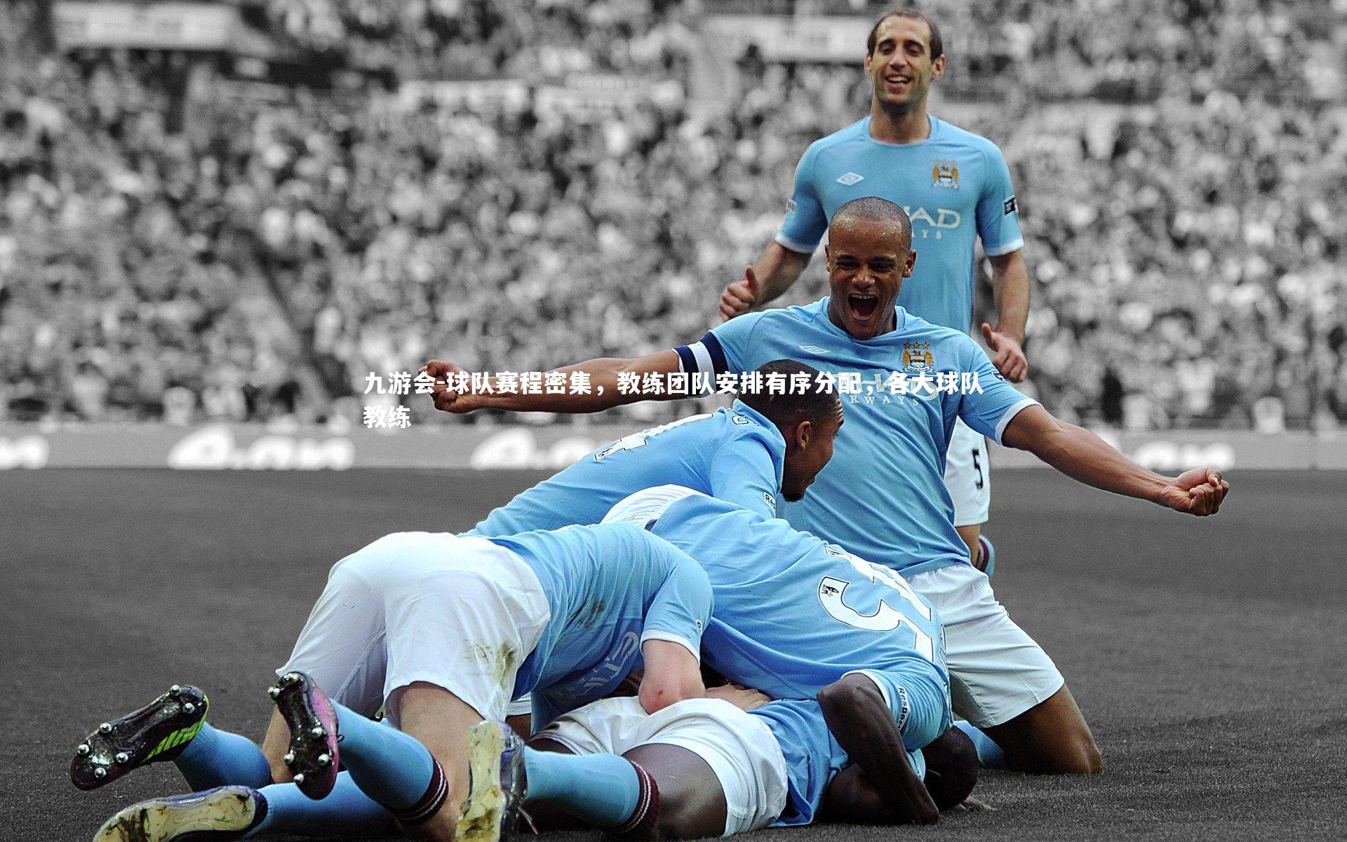 球队赛程密集，教练团队安排有序分配，各大球队教练