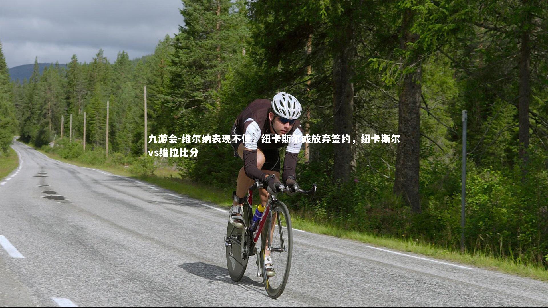 维尔纳表现不佳，纽卡斯尔或放弃签约，纽卡斯尔vs维拉比分