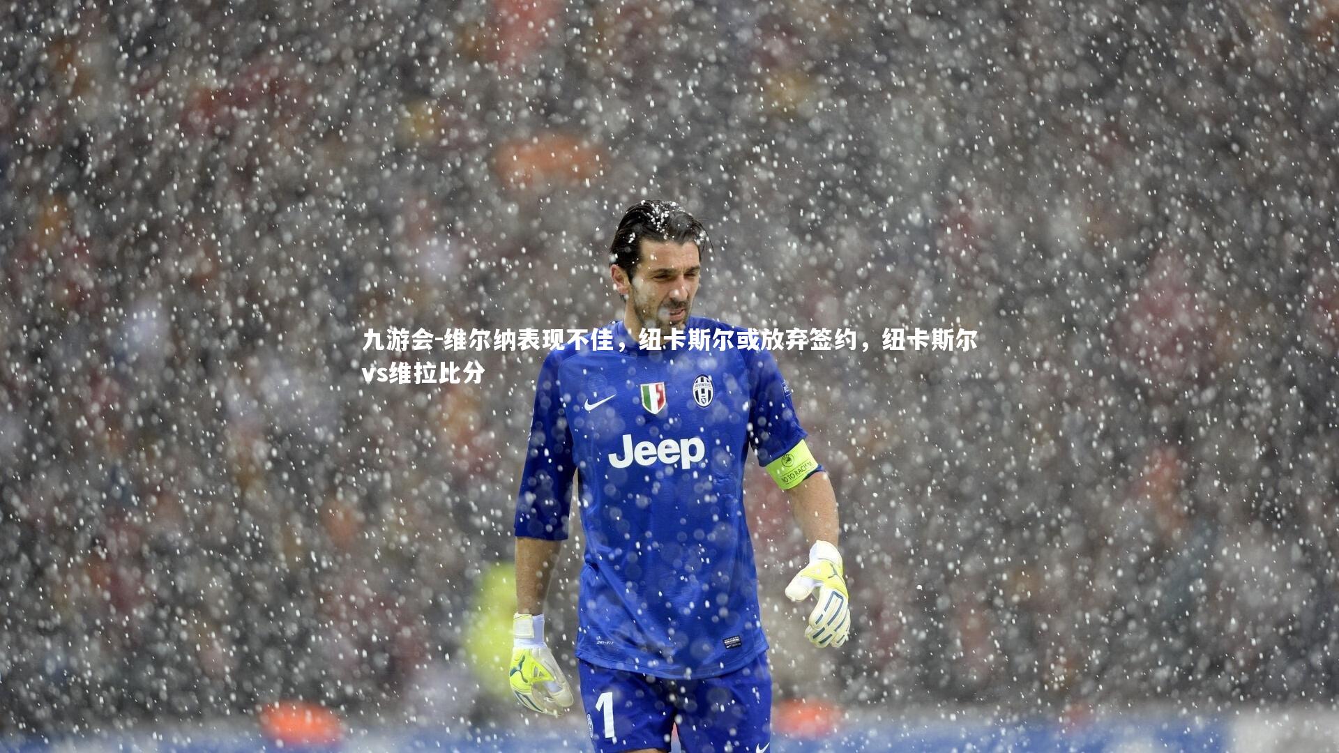 维尔纳表现不佳，纽卡斯尔或放弃签约，纽卡斯尔vs维拉比分