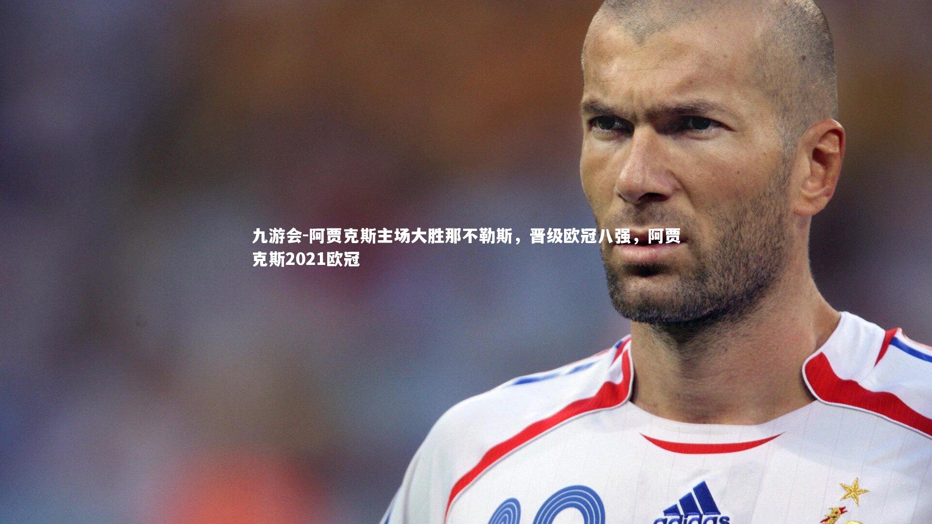 阿贾克斯主场大胜那不勒斯,晋级欧冠八强,阿贾克斯2021欧冠