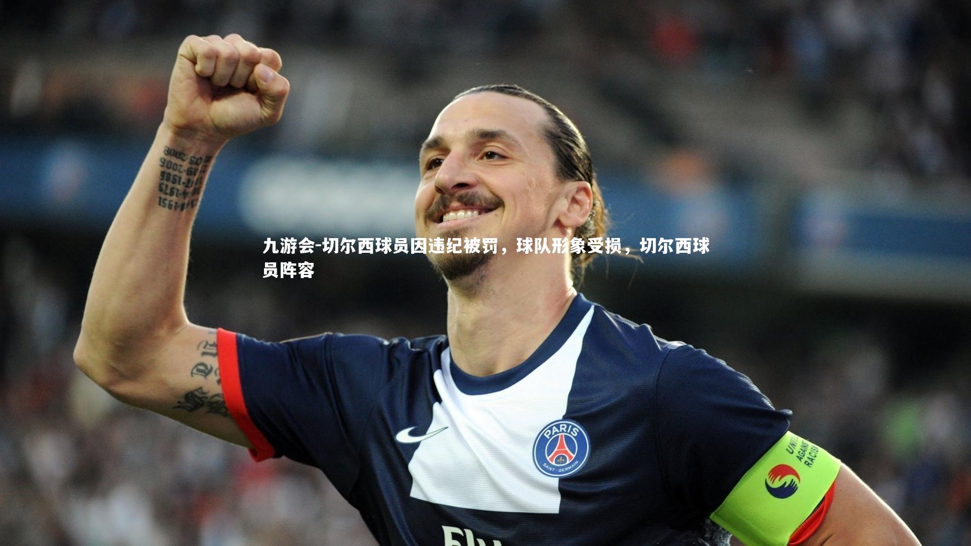 切尔西球员因违纪被罚，球队形象受损，切尔西球员阵容