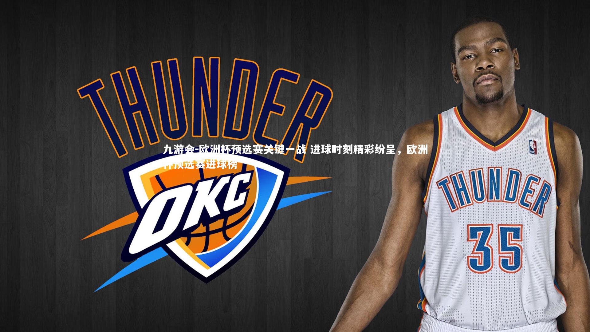 欧洲杯预选赛关键一战 进球时刻精彩纷呈，欧洲杯预选赛进球榜