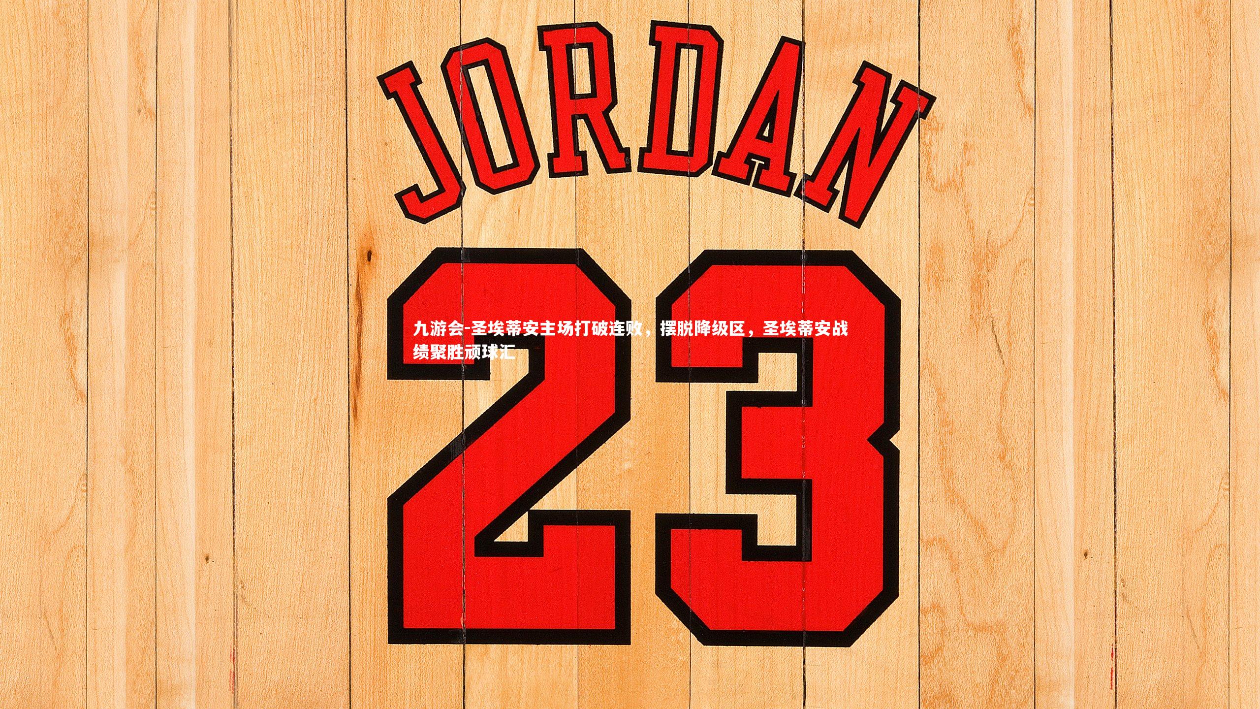 圣埃蒂安主场打破连败,摆脱降级区,圣埃蒂安战绩聚胜顽球汇