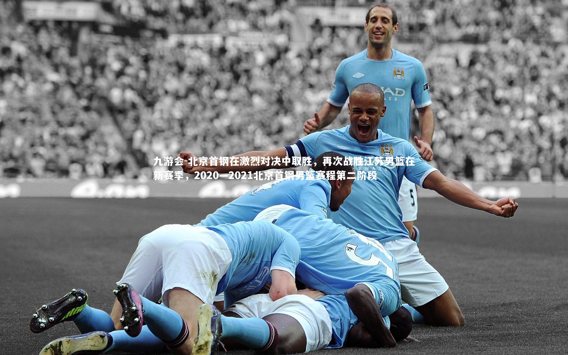 北京首钢在激烈对决中取胜，再次战胜江苏男篮在新赛季，2020—2021北京首钢男篮赛程第二阶段