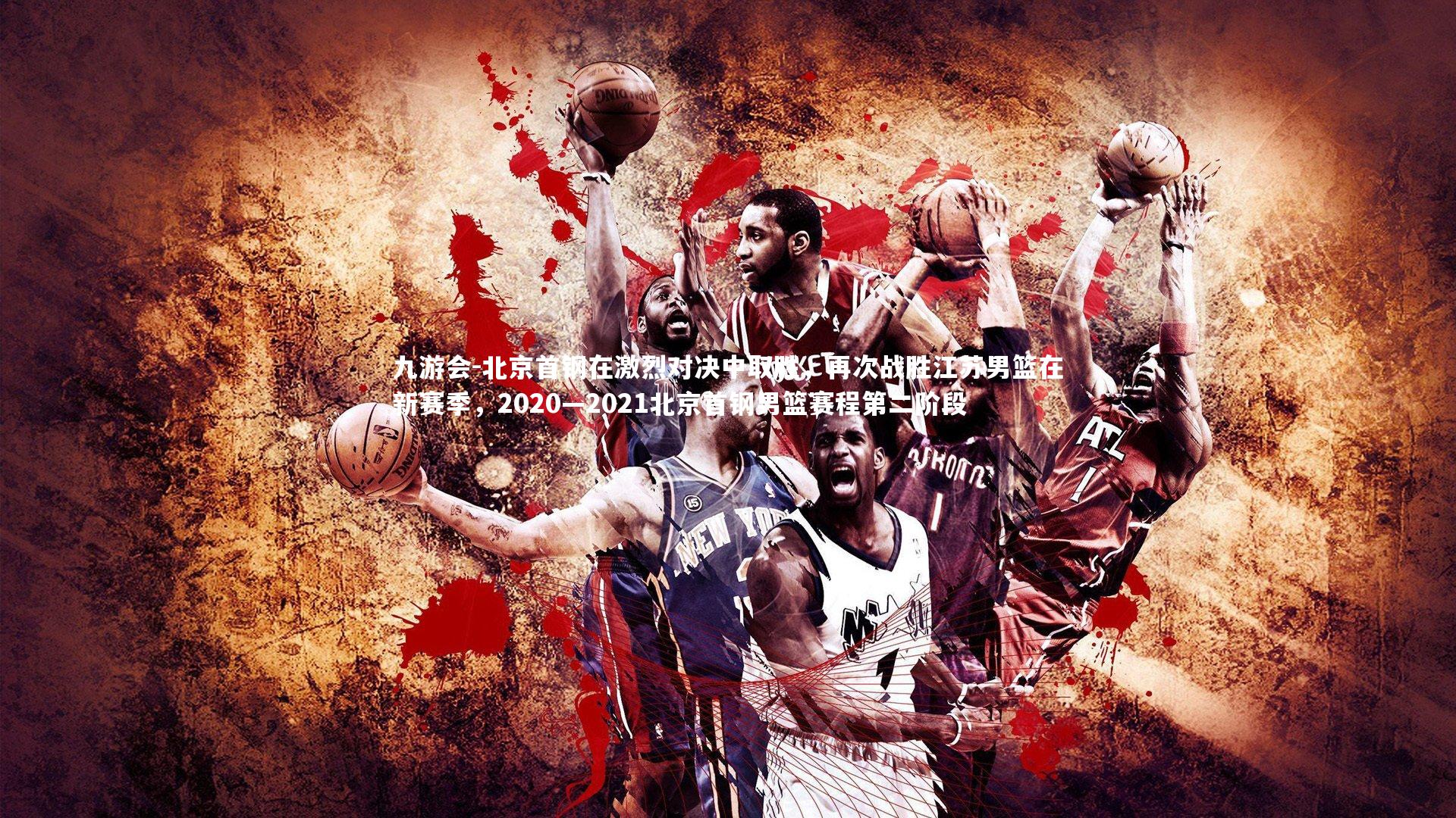 北京首钢在激烈对决中取胜，再次战胜江苏男篮在新赛季，2020—2021北京首钢男篮赛程第二阶段