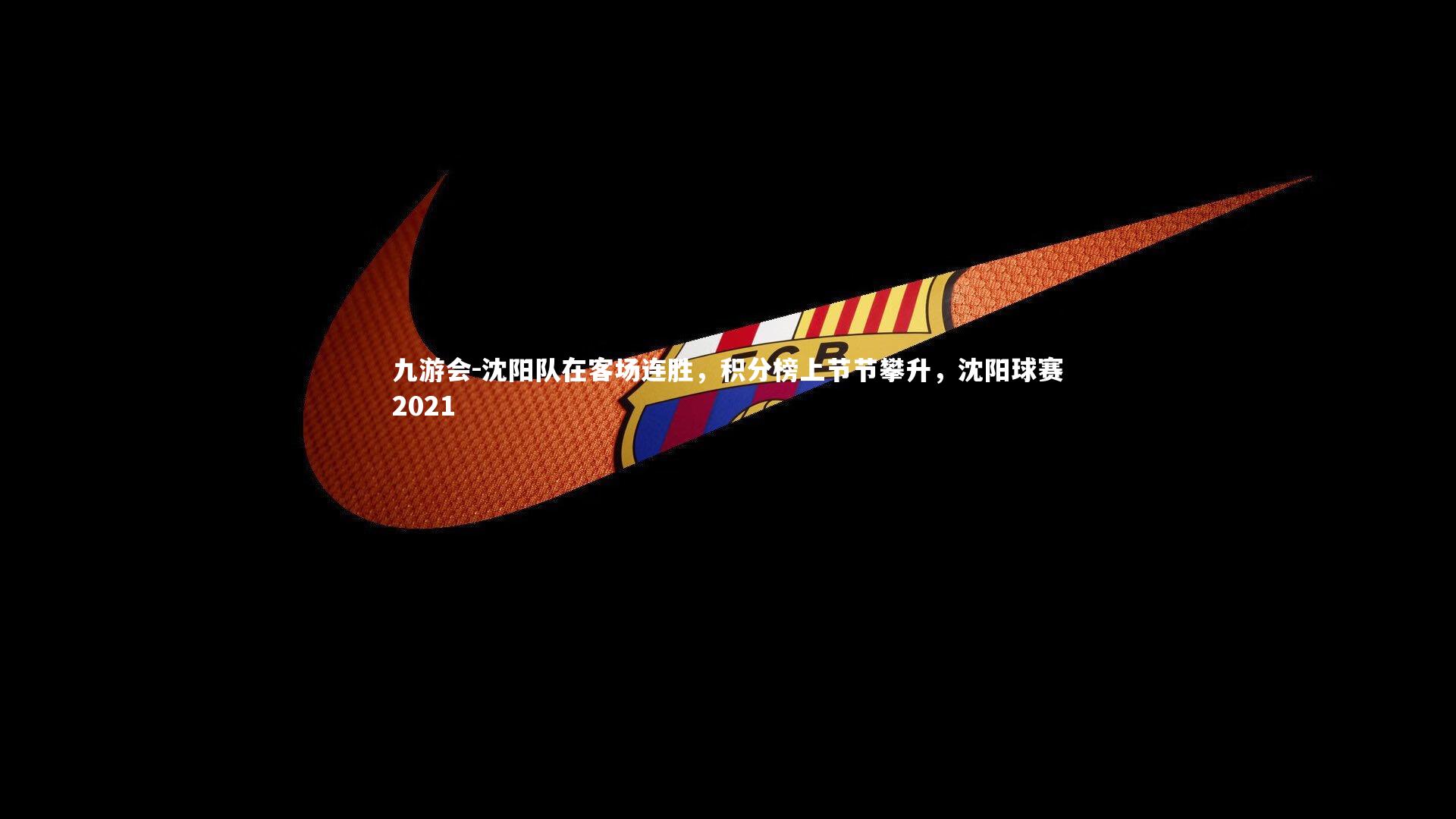 沈阳队在客场连胜，积分榜上节节攀升，沈阳球赛2021