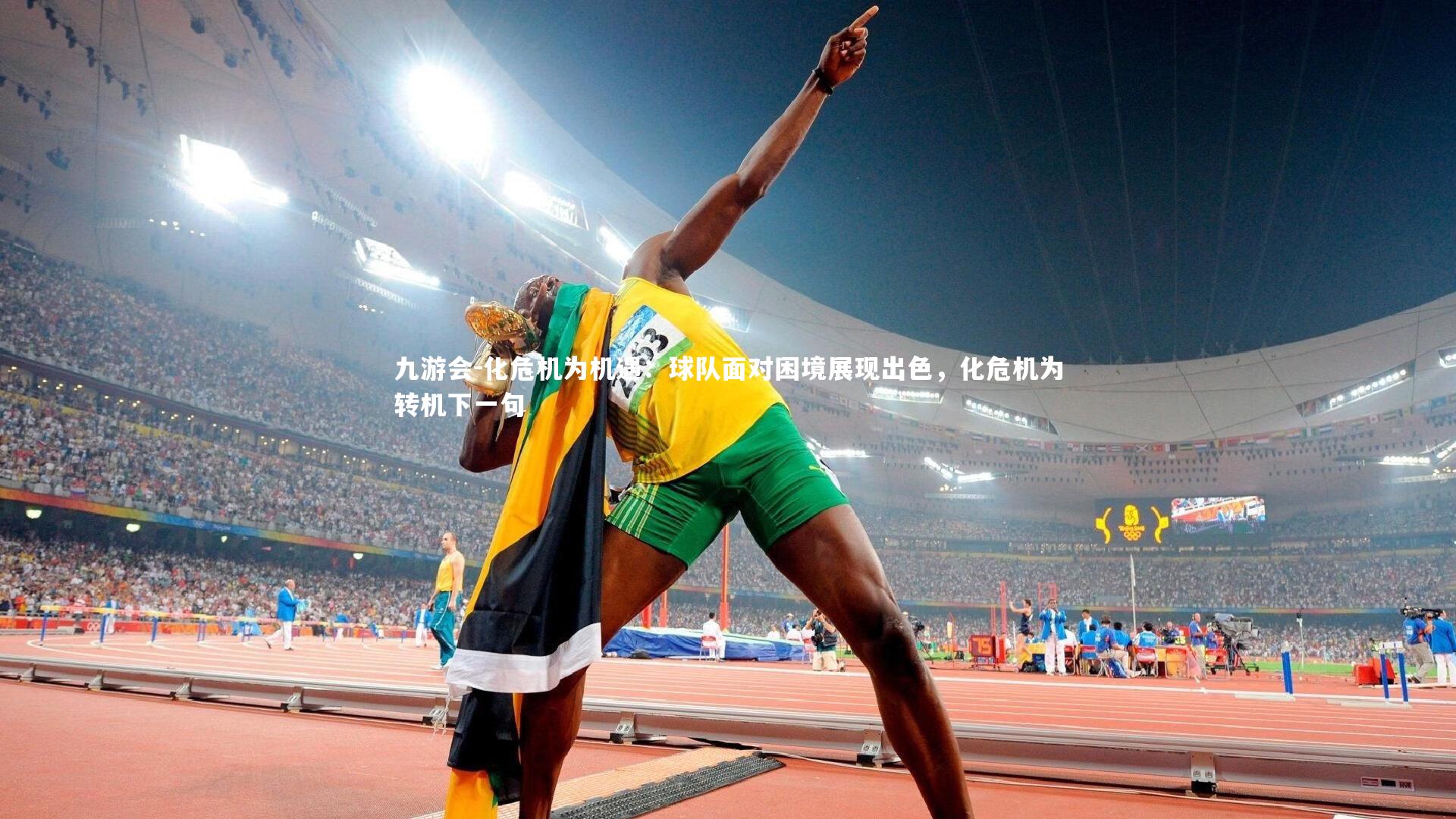 化危机为机遇:球队面对困境展现出色,化危机为转机下一句