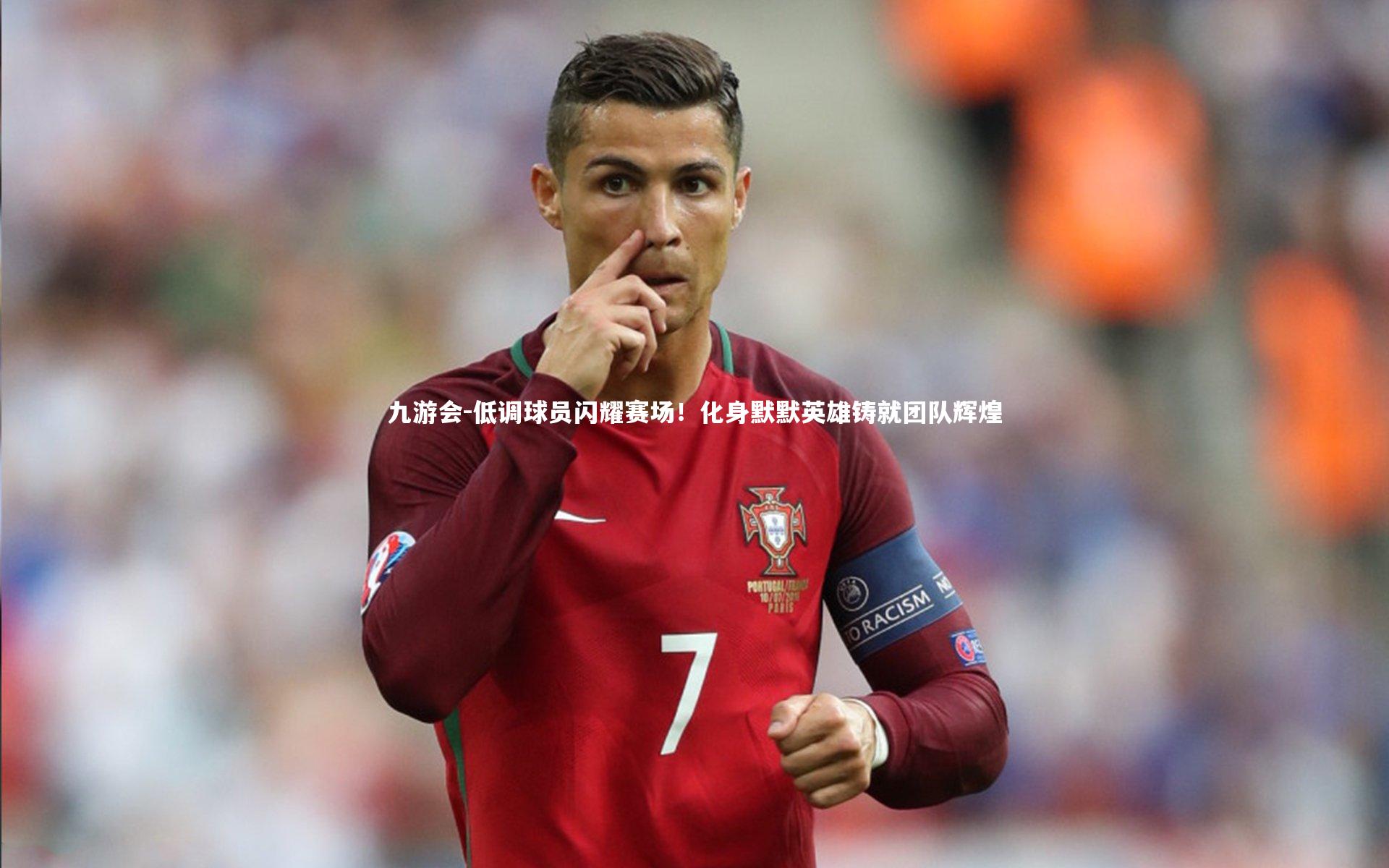 低调球员闪耀赛场！化身默默英雄铸就团队辉煌