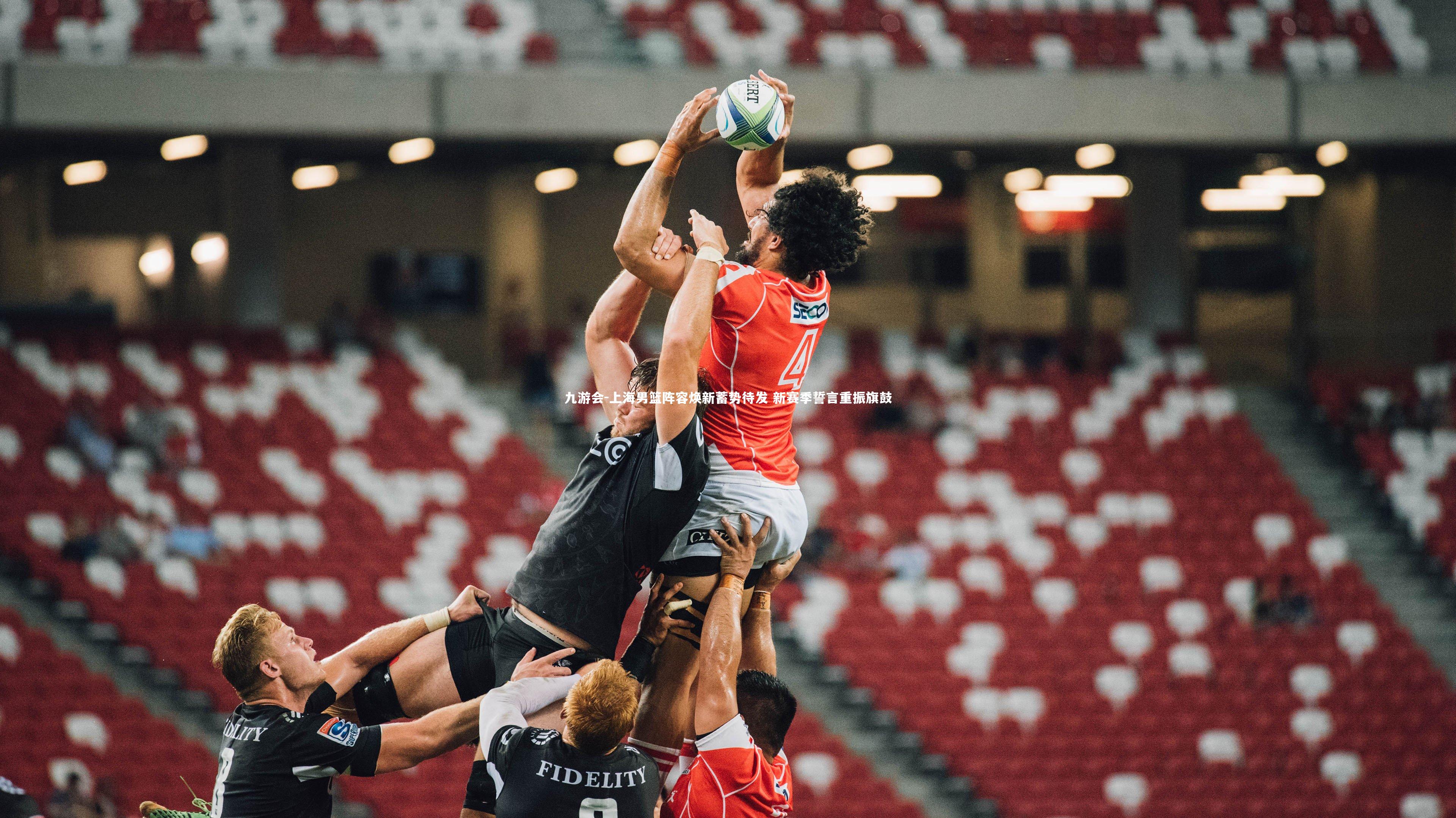 上海男篮阵容焕新蓄势待发 新赛季誓言重振旗鼓