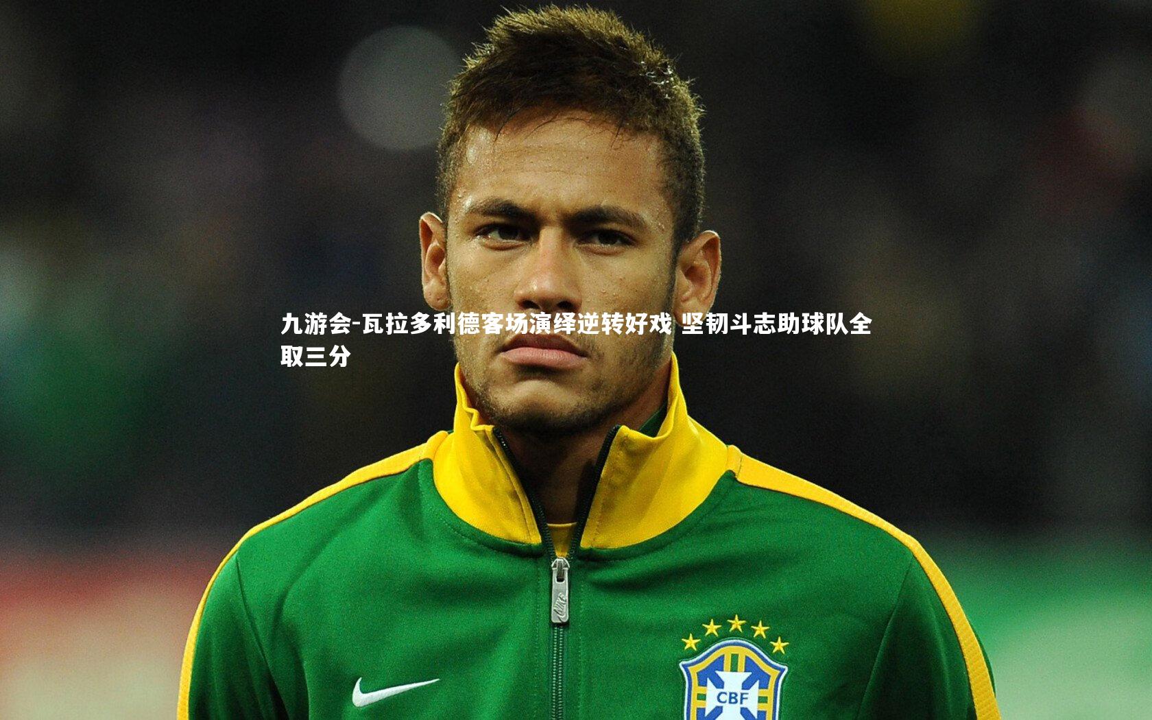 瓦拉多利德客场演绎逆转好戏 坚韧斗志助球队全取三分