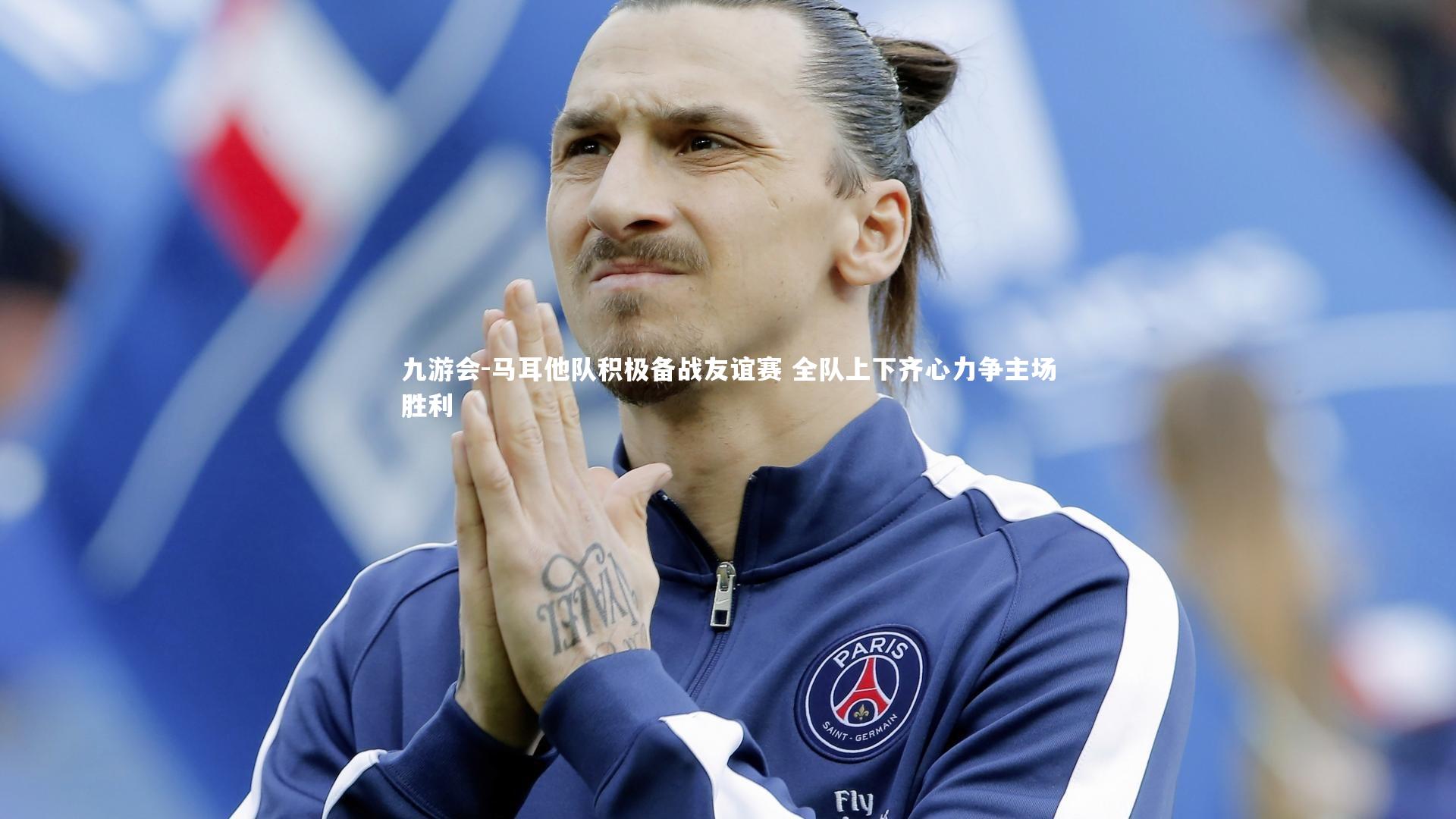 马耳他队积极备战友谊赛 全队上下齐心力争主场胜利