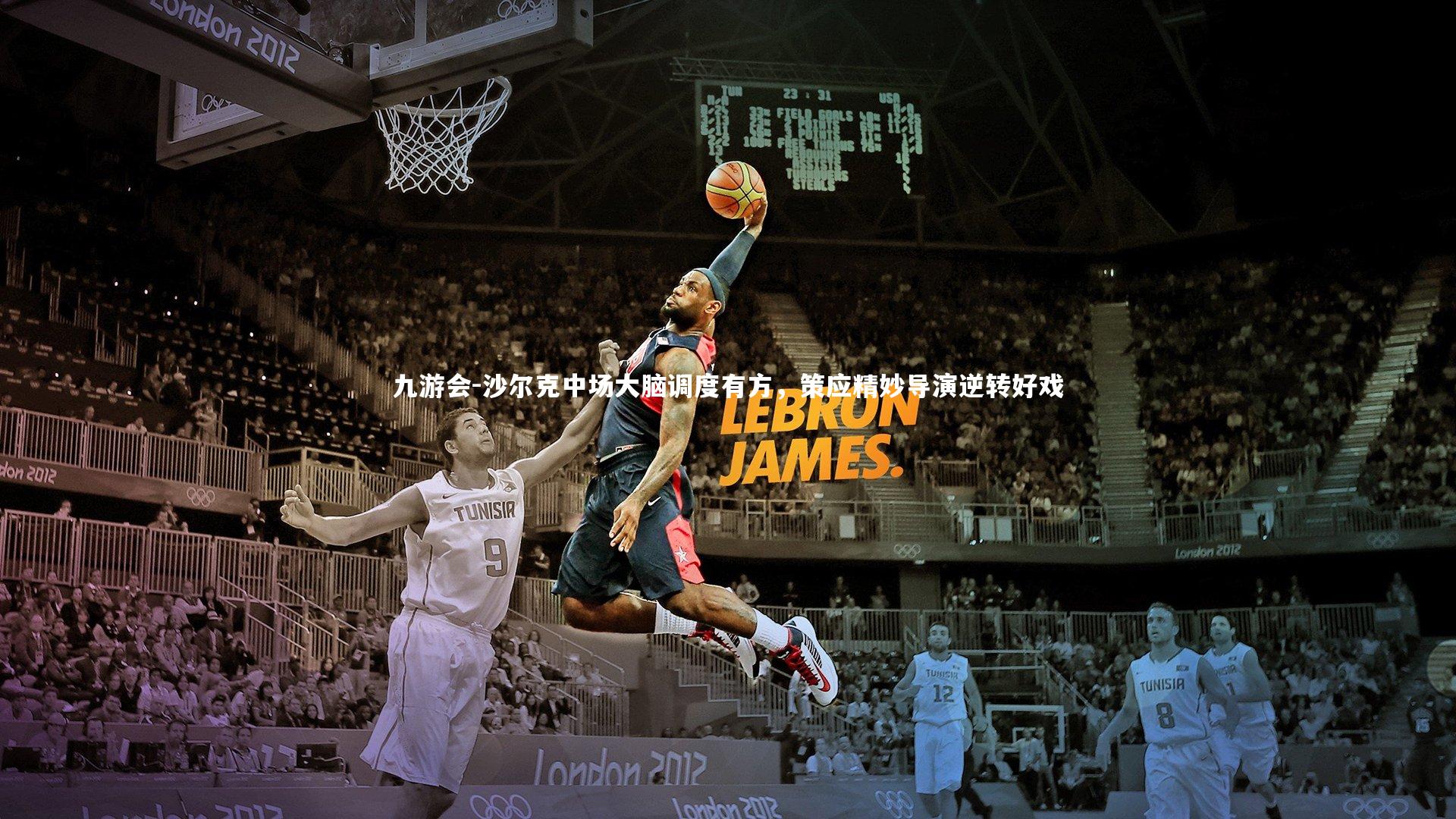 沙尔克中场大脑调度有方，策应精妙导演逆转好戏