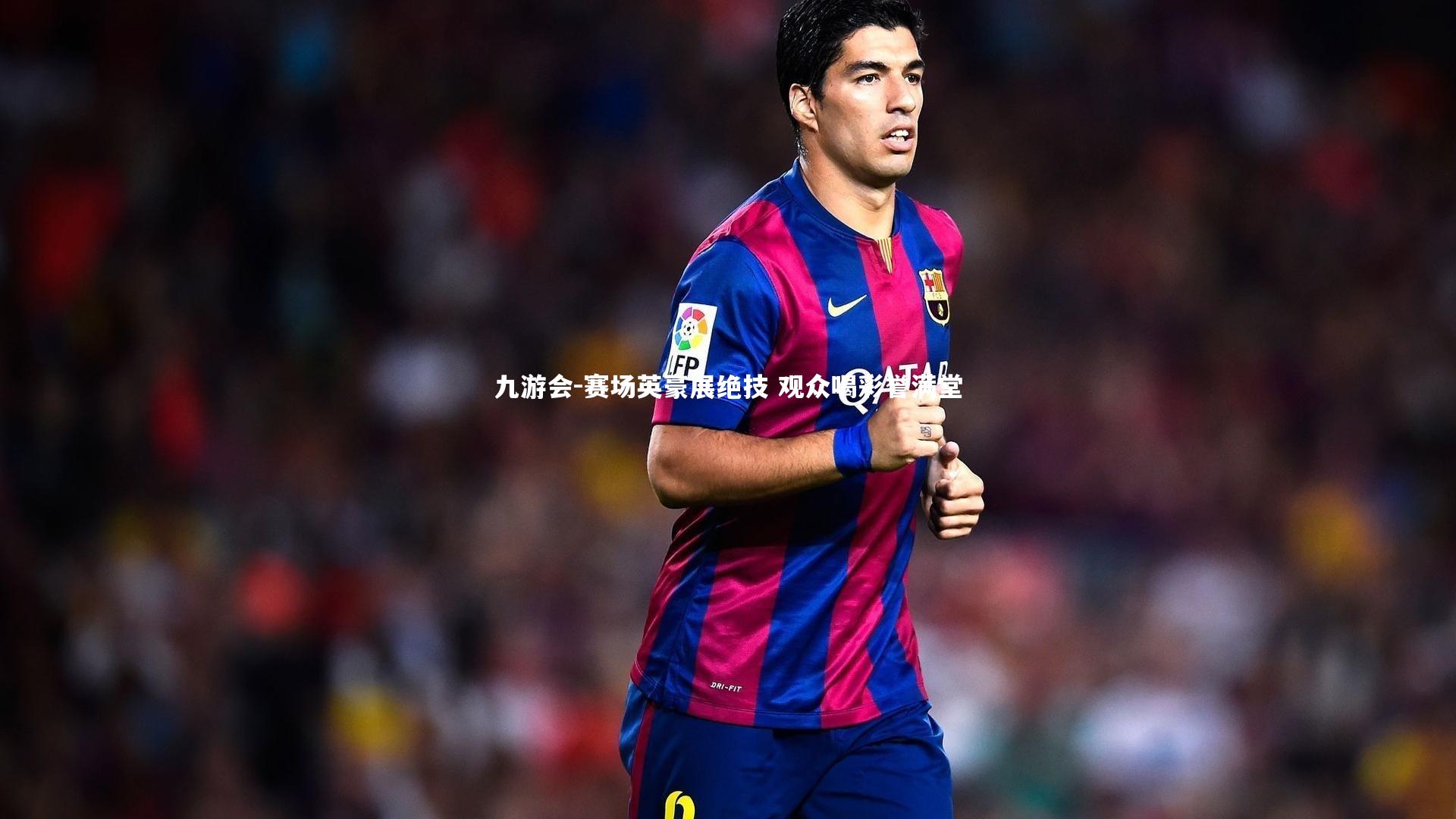 赛场英豪展绝技 观众喝彩誉满堂