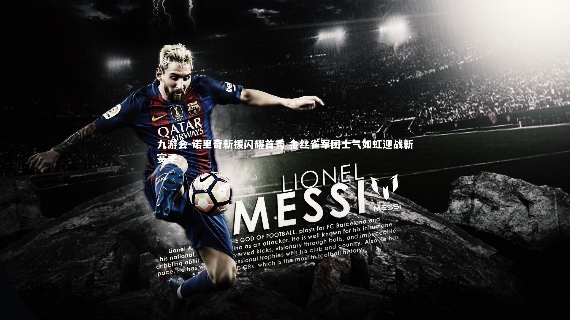 诺里奇新援闪耀首秀 金丝雀军团士气如虹迎战新赛季