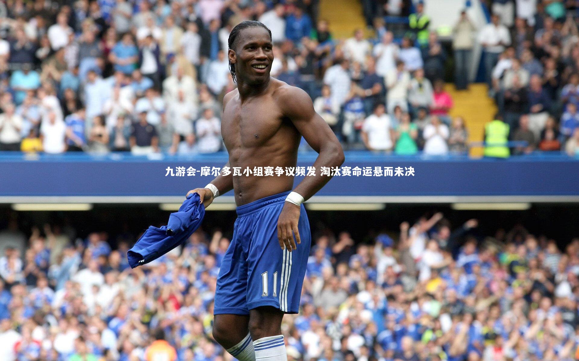 摩尔多瓦小组赛争议频发 淘汰赛命运悬而未决