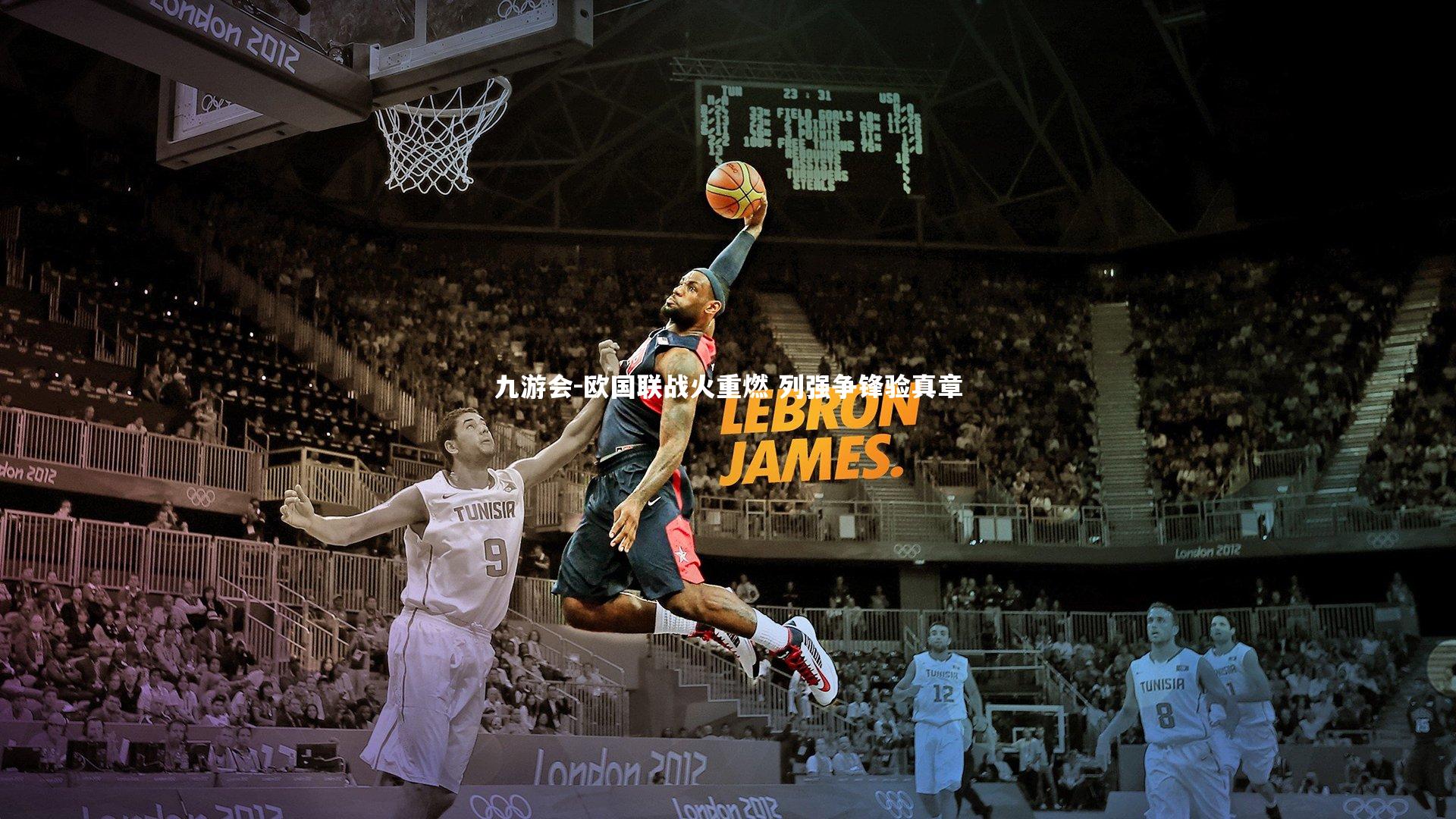 欧国联战火重燃 列强争锋验真章