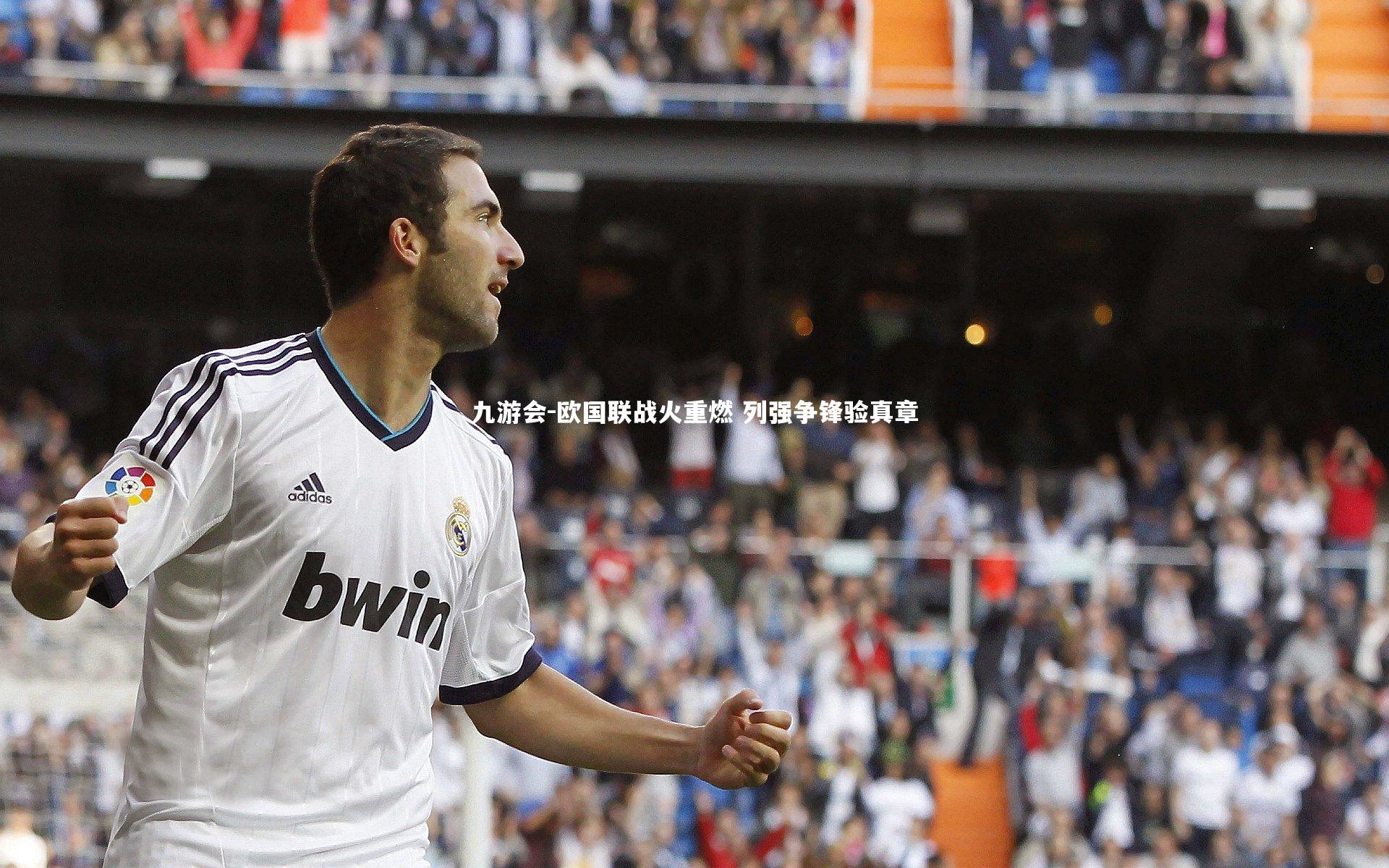 欧国联战火重燃 列强争锋验真章