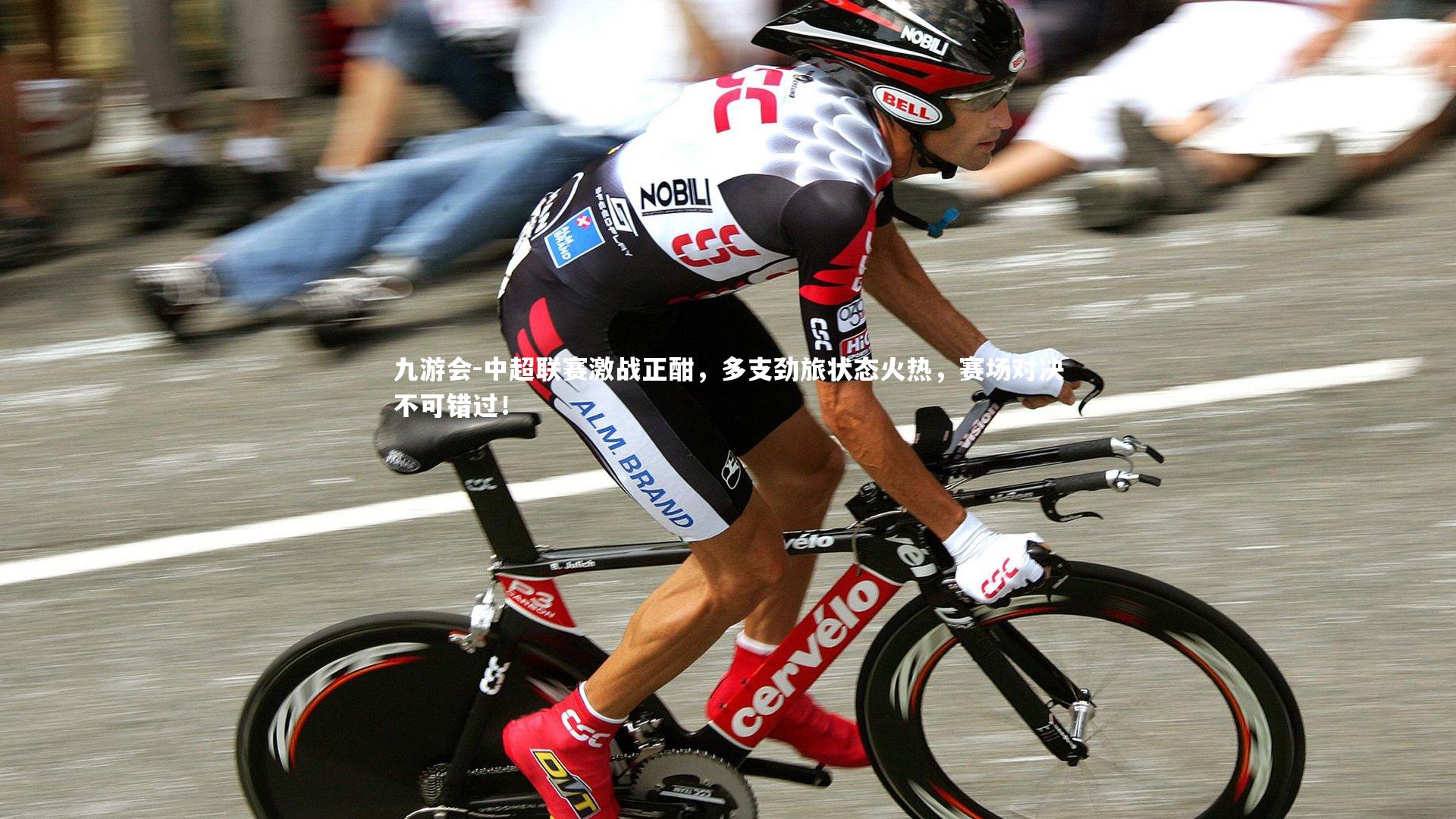 中超联赛激战正酣，多支劲旅状态火热，赛场对决不可错过！