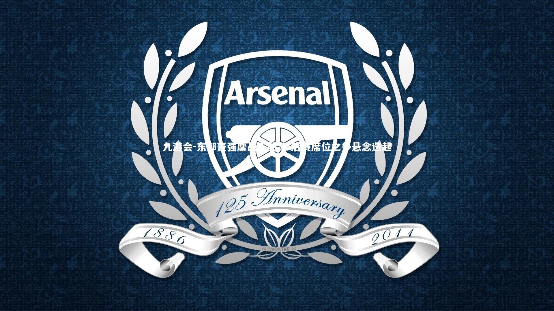 东部豪强鏖战正酣 季后赛席位之争悬念迭起