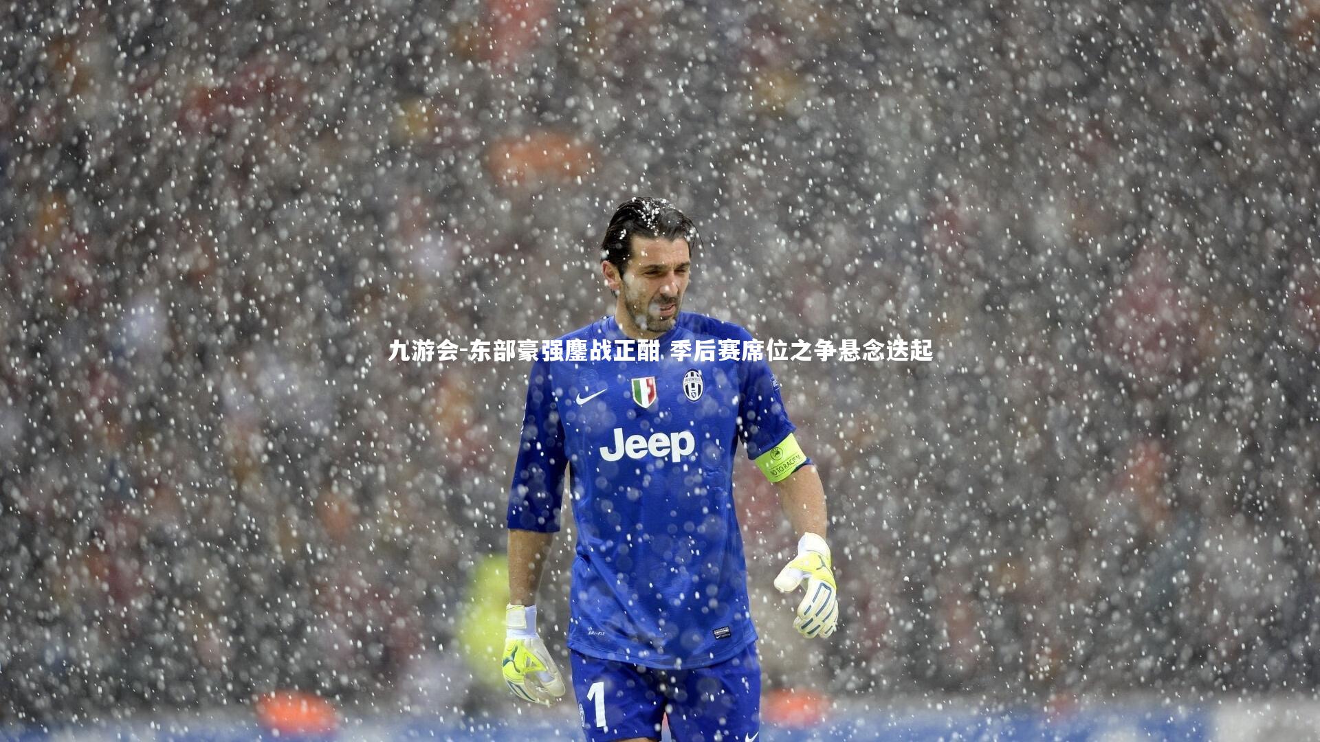 东部豪强鏖战正酣 季后赛席位之争悬念迭起