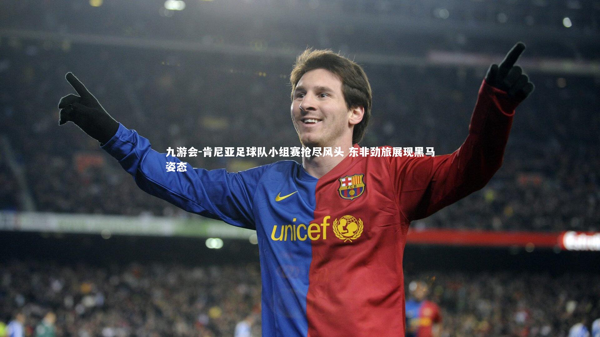 肯尼亚足球队小组赛抢尽风头 东非劲旅展现黑马姿态