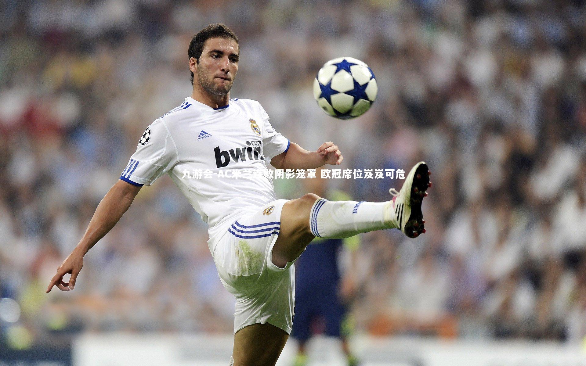 AC米兰连败阴影笼罩 欧冠席位岌岌可危